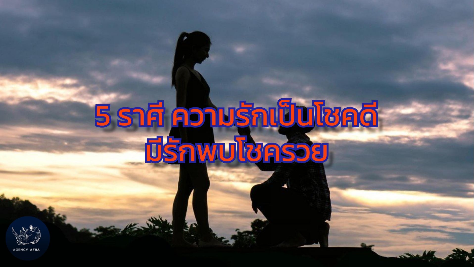 5 ราศี ความรักเป็นโชคดี มีรักพบโชครวย รักแท้บวกกับความร่ำรวย