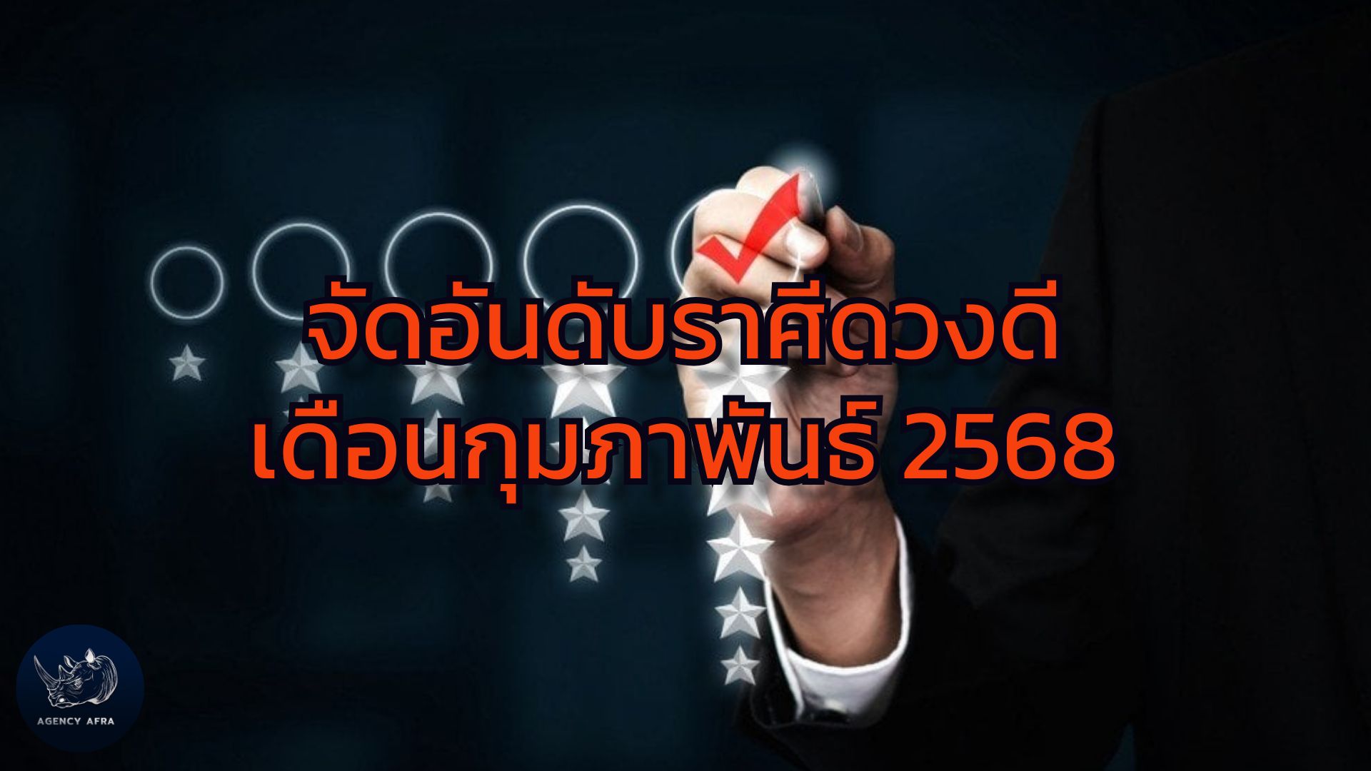 จัดอันดับราศีดวงดี เดือนกุมภาพันธ์ 2568 ใครจะปังที่สุดในเดือนแห่งความรัก