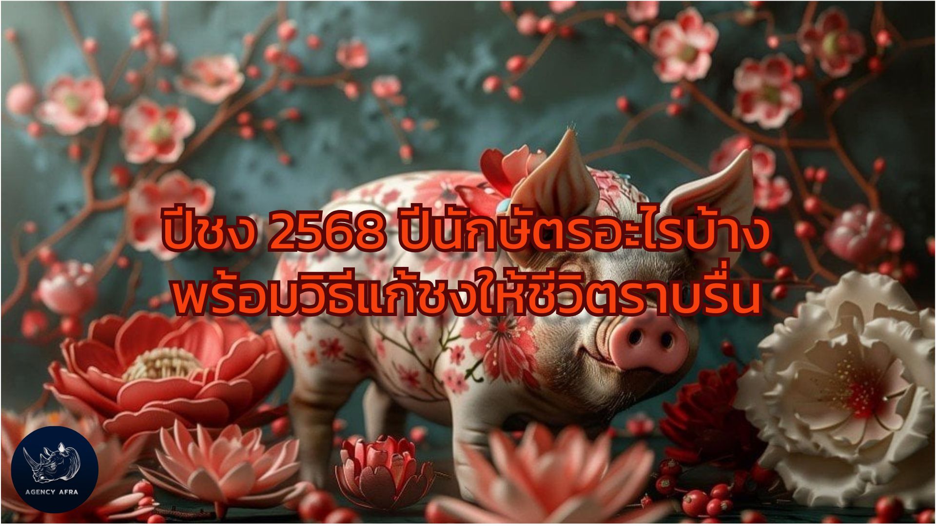 ปีชง 2568 ปีนักษัตรอะไรบ้าง พร้อมวิธีแก้ชงให้ชีวิตราบรื่น