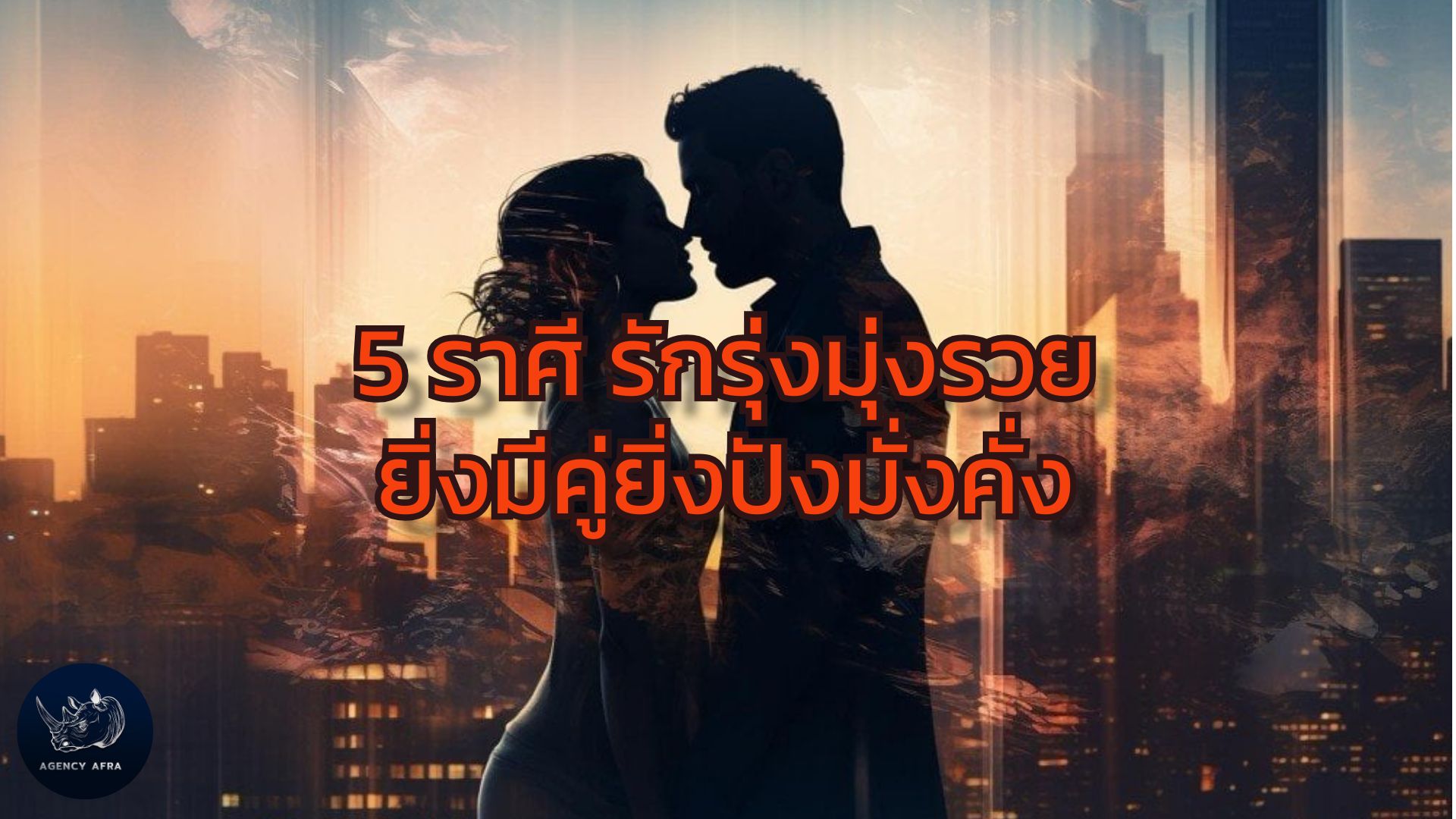 5 ราศี รักรุ่งมุ่งรวย ยิ่งมีคู่ยิ่งปังมั่งคั่ง ความรักนำพาความร่ำรวย