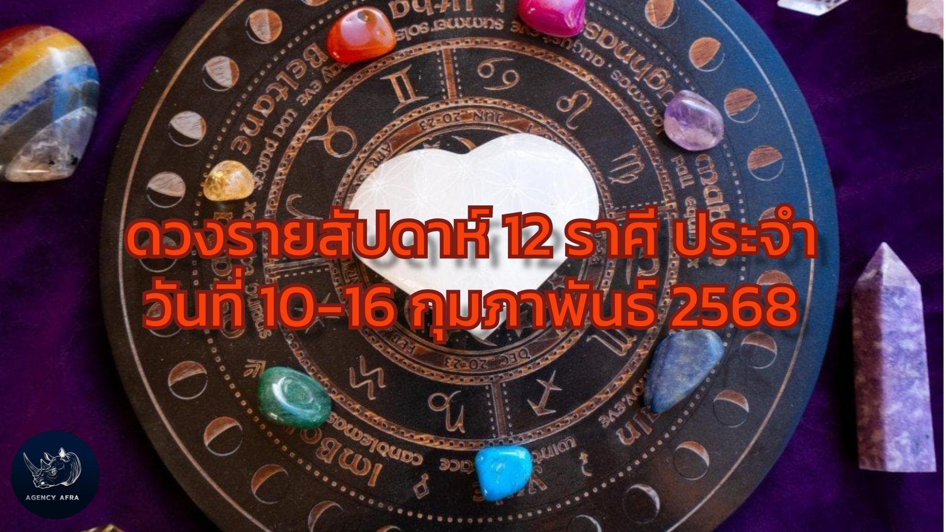 ดวงรายสัปดาห์ 12 ราศี ประจำวันที่ 10 - 16 กุมภาพันธ์ 2568