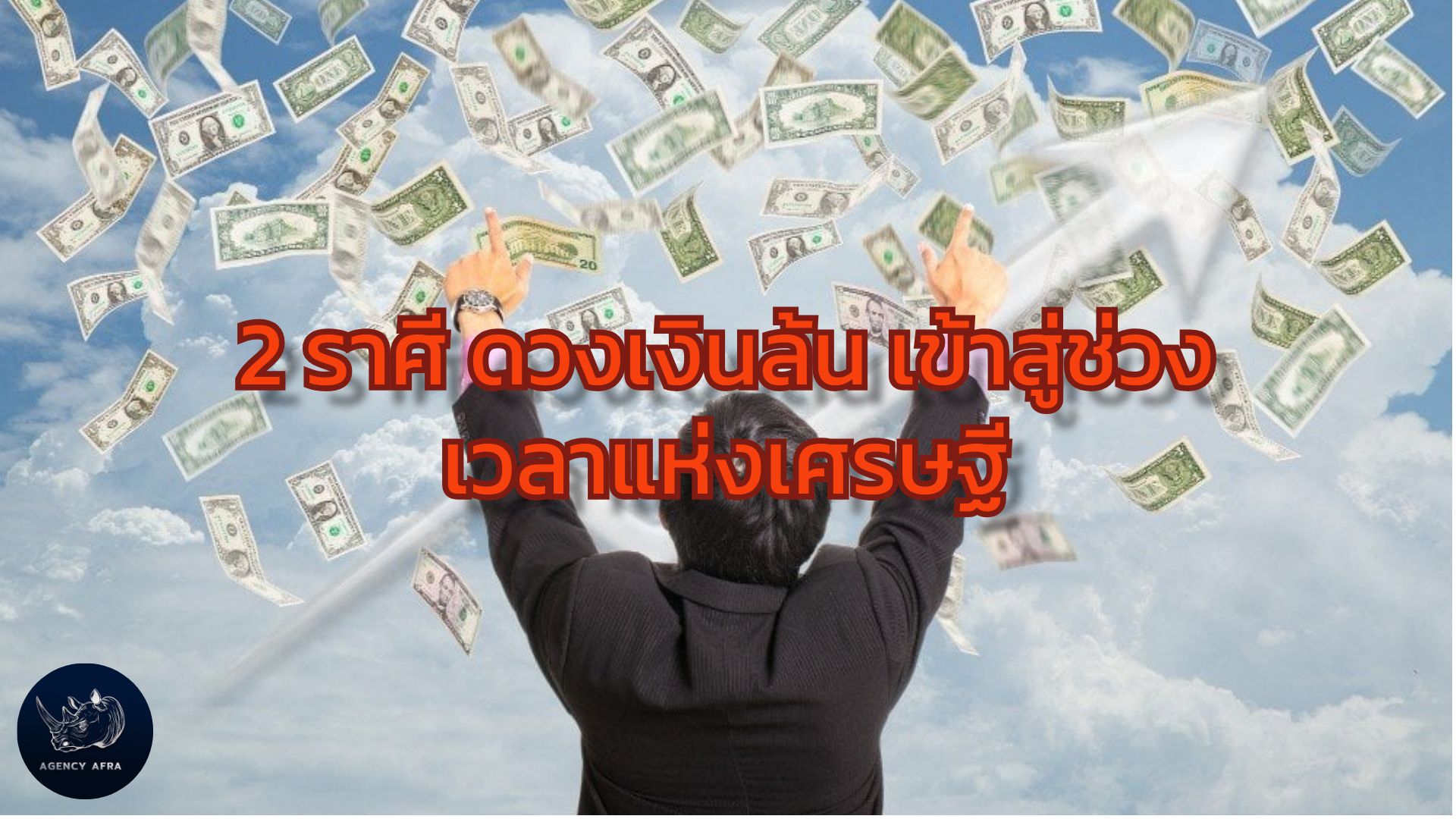 2 ราศี ดวงเงินล้น เข้าสู่ช่วงเวลาแห่งเศรษฐี ใครจะรวยเป็นเศรษฐีรายใหม่