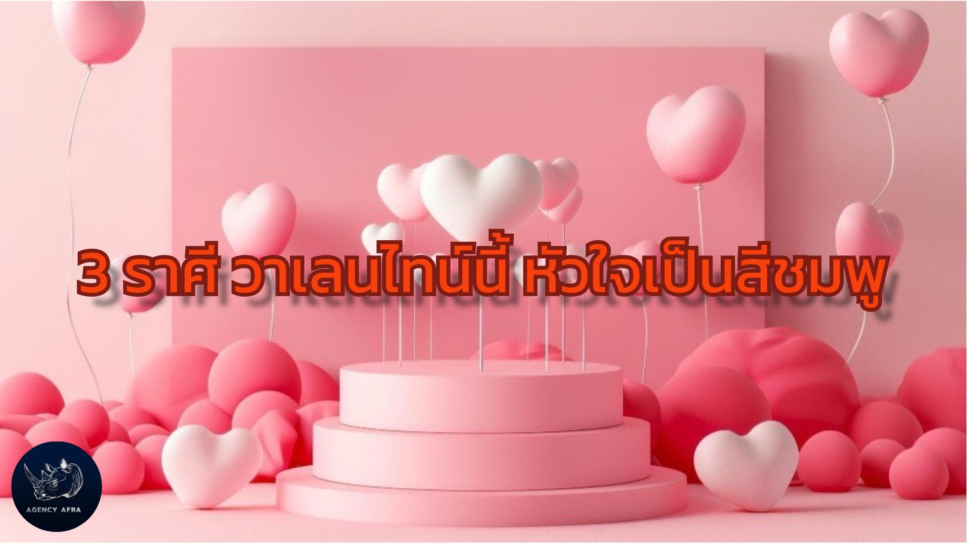 3 ราศี วาเลนไทน์นี้ หัวใจเป็นสีชมพู