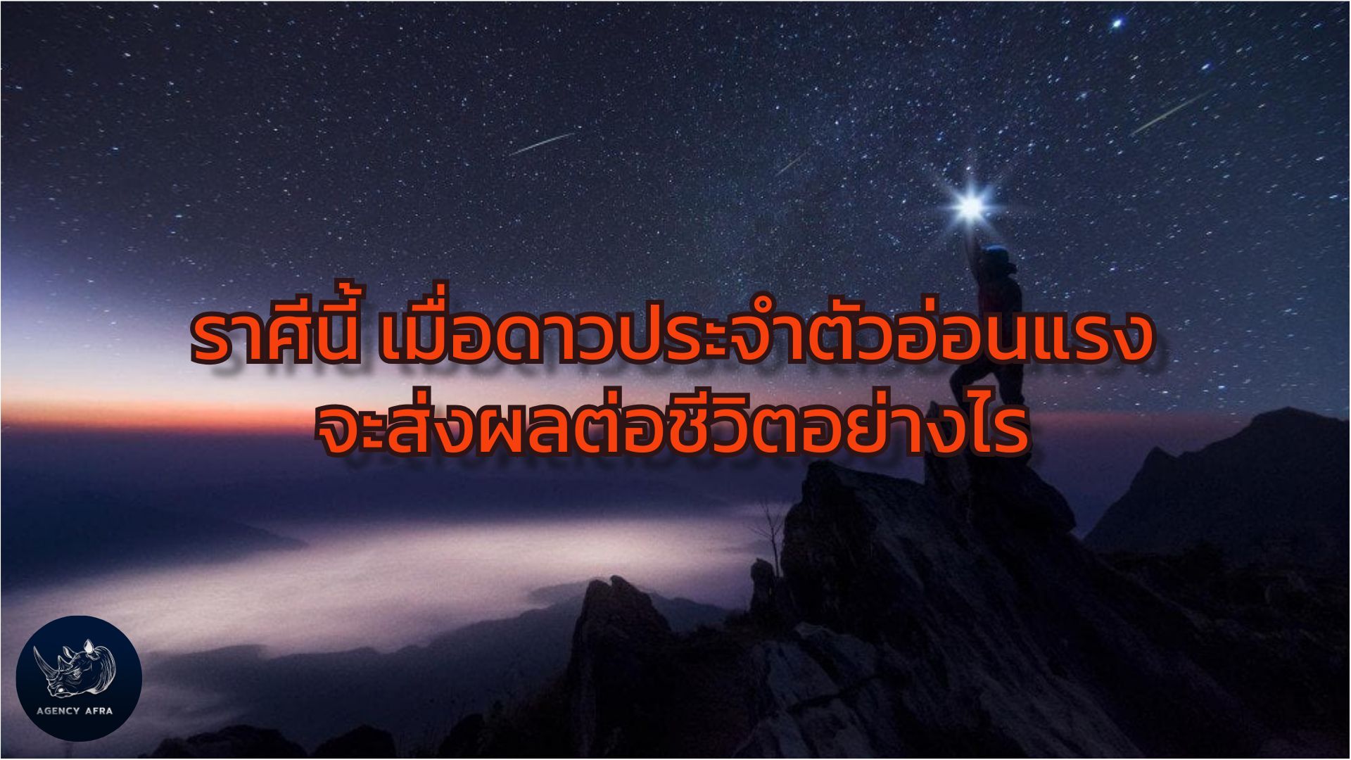 ราศีนี้ ดาวประจำตัวอ่อนแรง แนะเคล็ดลับเสริมดวงให้ชีวิตกลับมาปัง