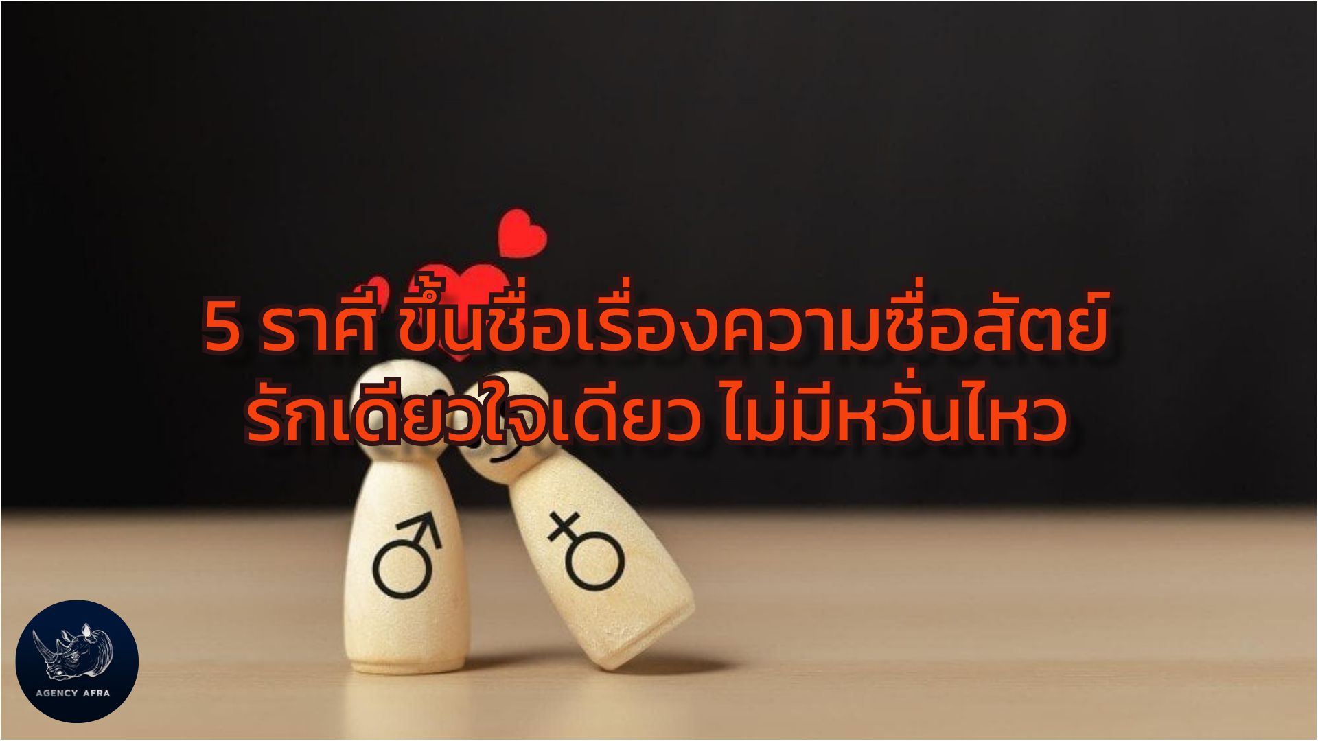 5 ราศี ขึ้นชื่อเรื่องความซื่อสัตย์ รักเดียวใจเดียว ไม่มีหวั่นไหว