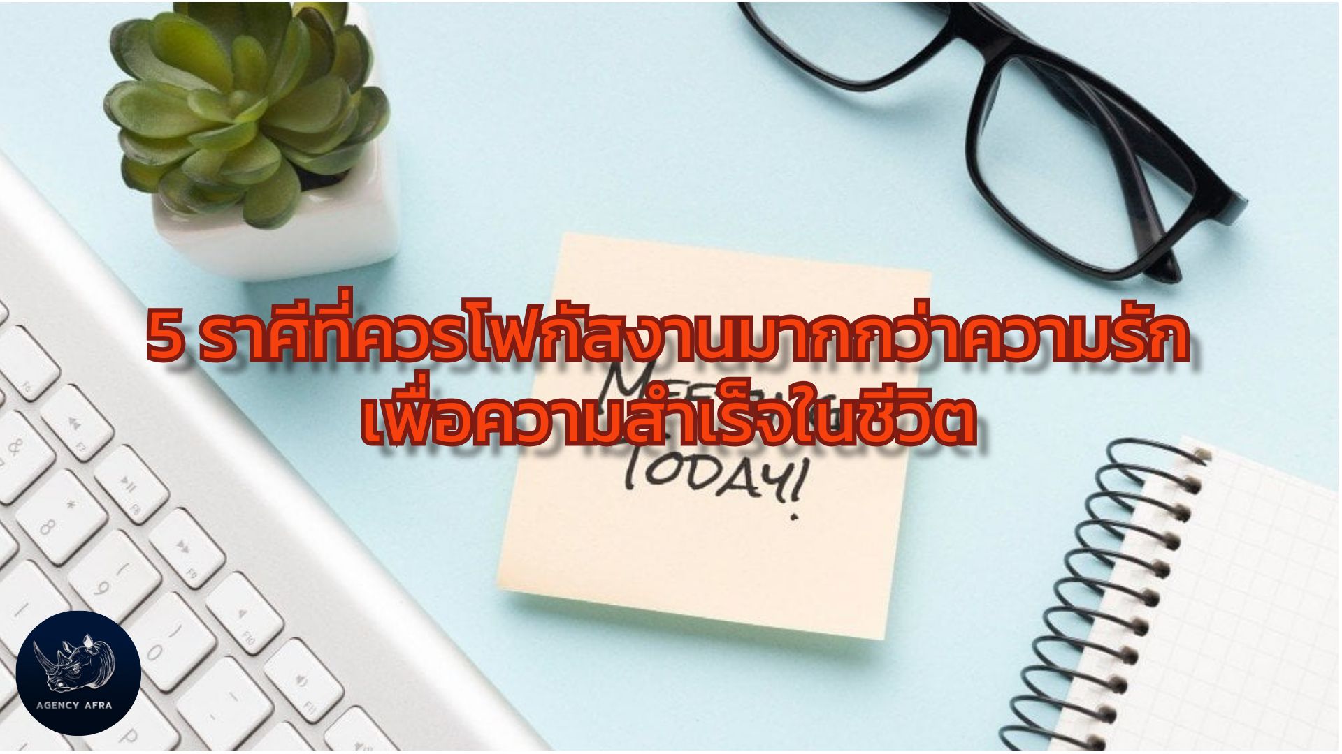 5 ราศีที่ควรโฟกัสงานมากกว่าความรัก เพื่อความสำเร็จในชีวิต