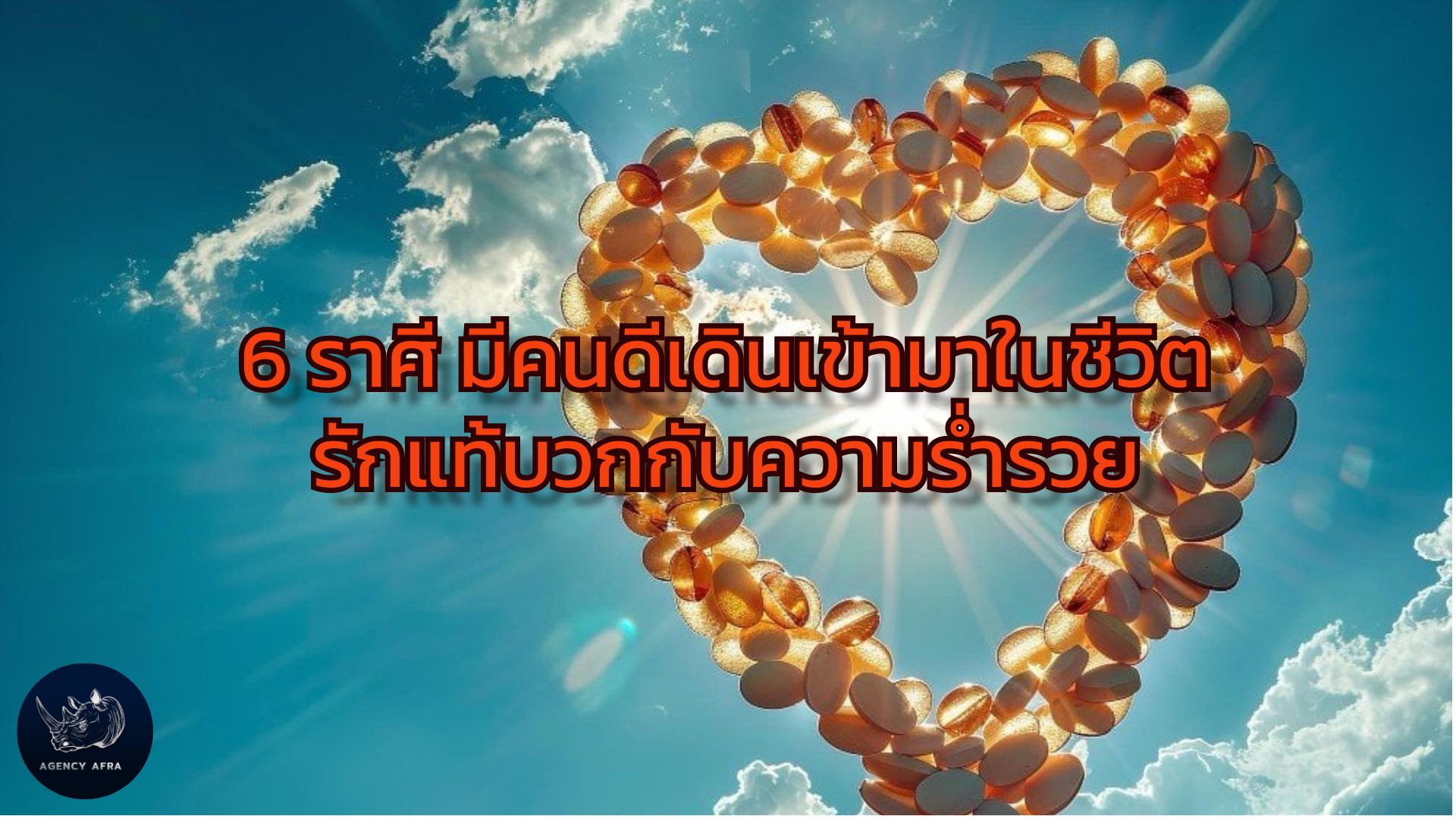 6 ราศี มีคนดีเดินเข้ามาในชีวิต รักแท้บวกกับความร่ำรวย