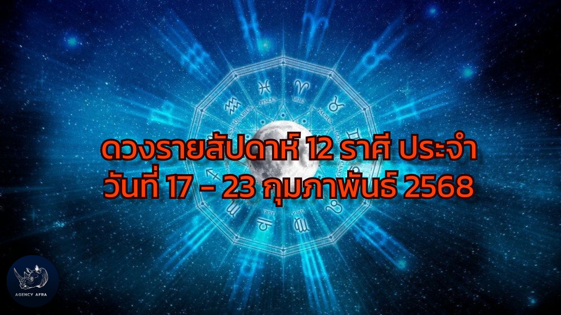 ดวงรายสัปดาห์ 12 ราศี ประจำวันที่ 17 - 23 กุมภาพันธ์ 2568