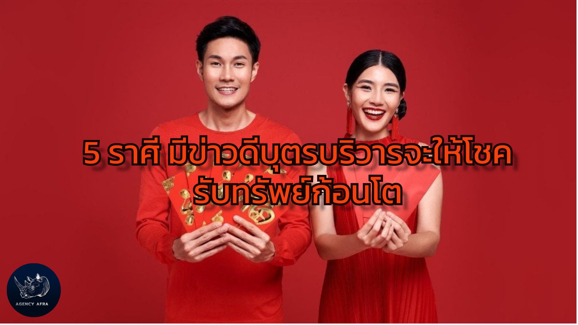 5 ราศี มีข่าวดีบุตรบริวารจะให้โชค รับทรัพย์ก้อนโต โชคลาภมาจากคนใกล้ตัว