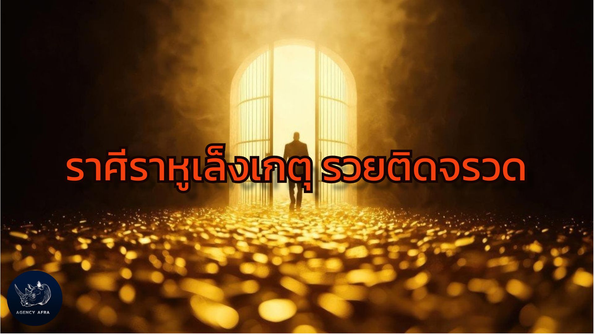 ราศีราหูเล็งเกตุ รวยติดจรวด เปิดเผยพลังแห่งโชคลาภที่ซ่อนอยู่ในดวงชะตา