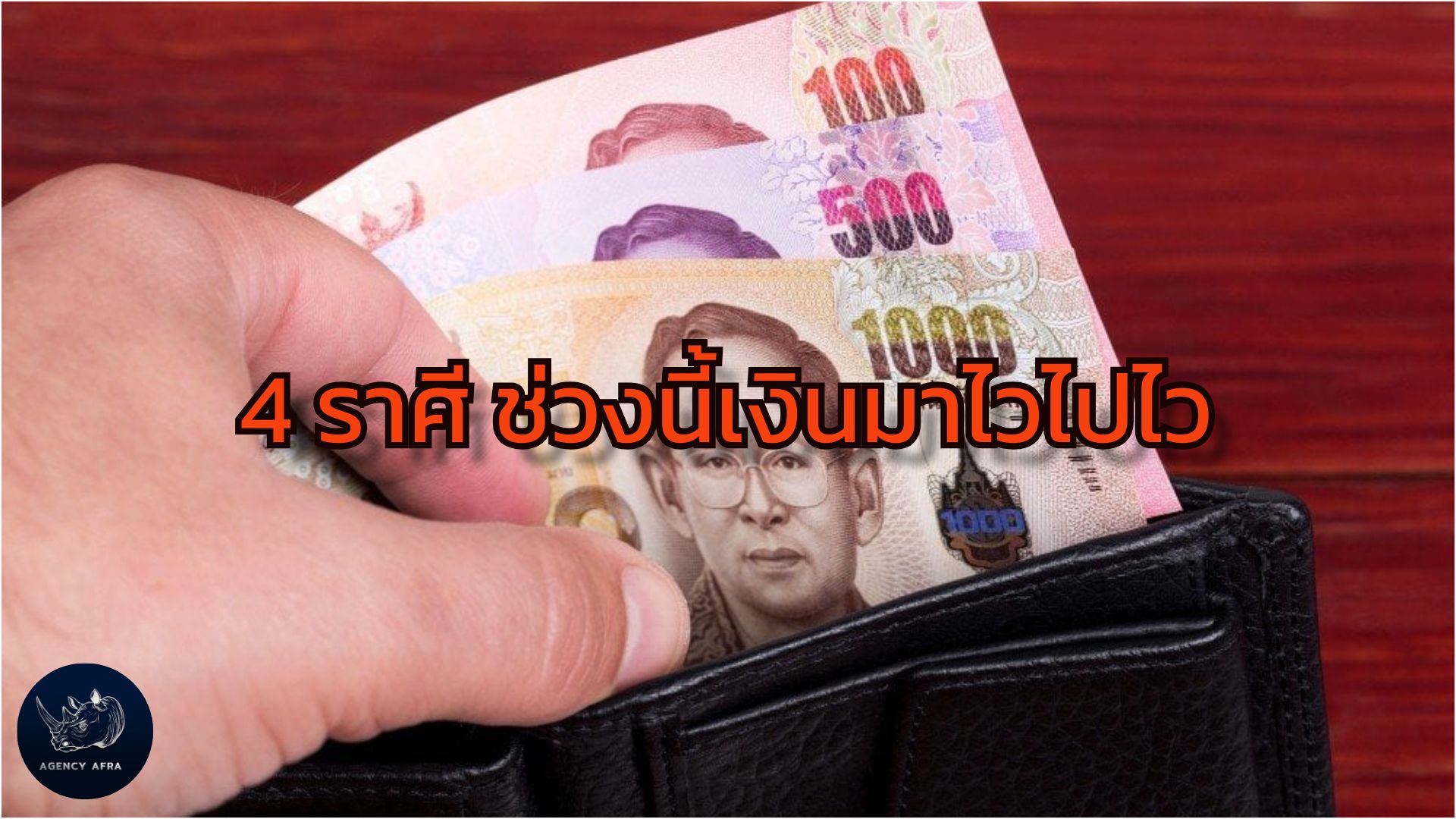 4 ราศี ช่วงนี้เงินมาไวไปไว รู้ทันสถานการณ์การเงิน รับมืออย่างมั่นใจ