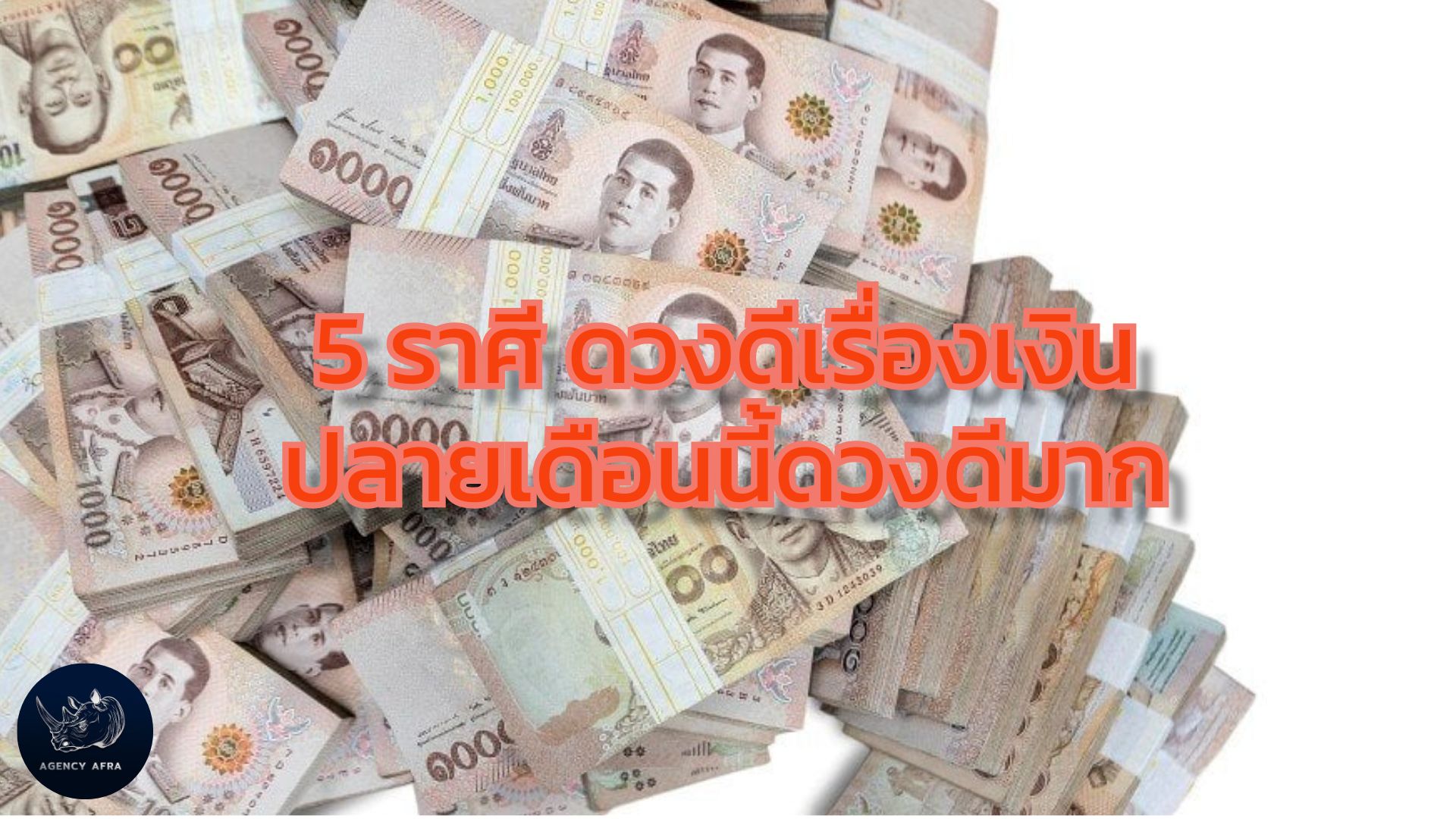 5 ราศี ดวงดีเรื่องเงิน ปลายเดือนนี้ดวงดีมาก เตรียมรับทรัพย์ก้อนโต