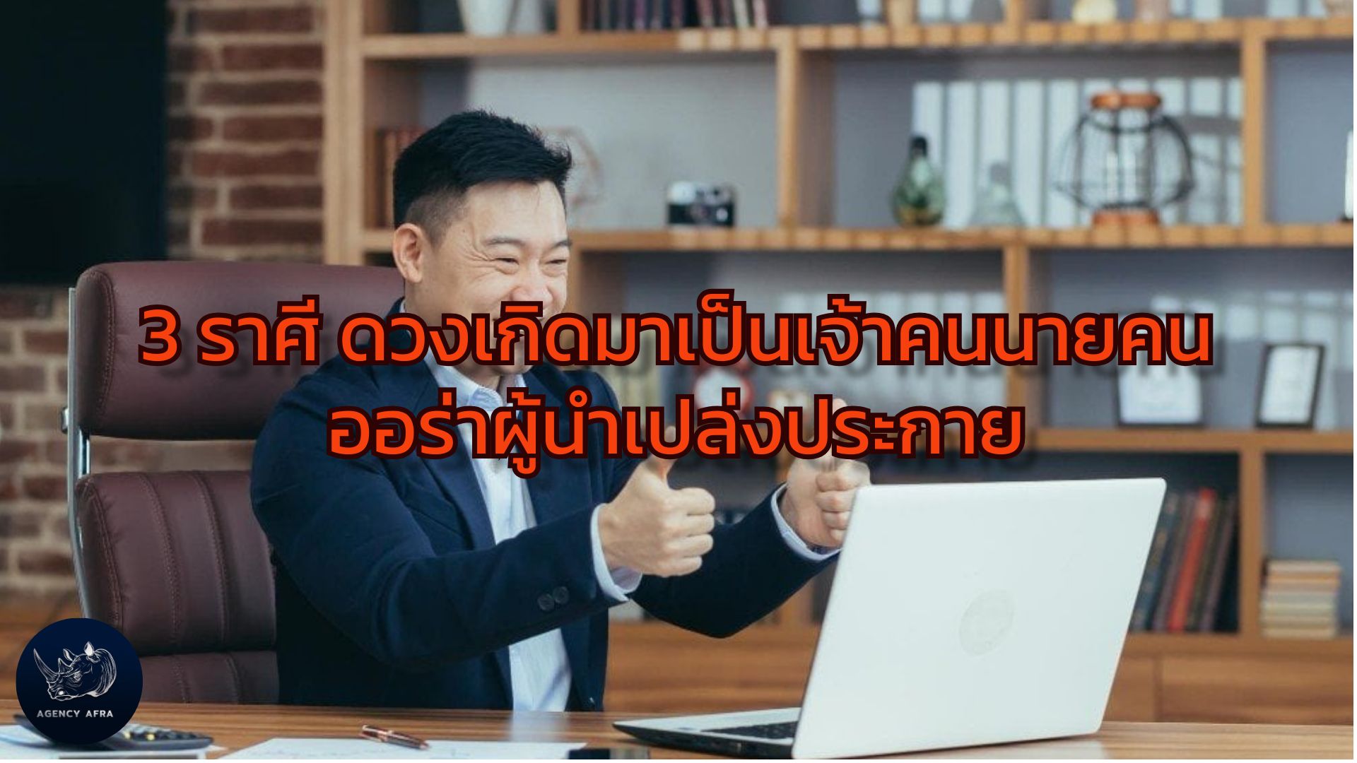 3 ราศี ดวงเกิดมาเป็นเจ้าคนนายคน ออร่าผู้นำเปล่งประกาย