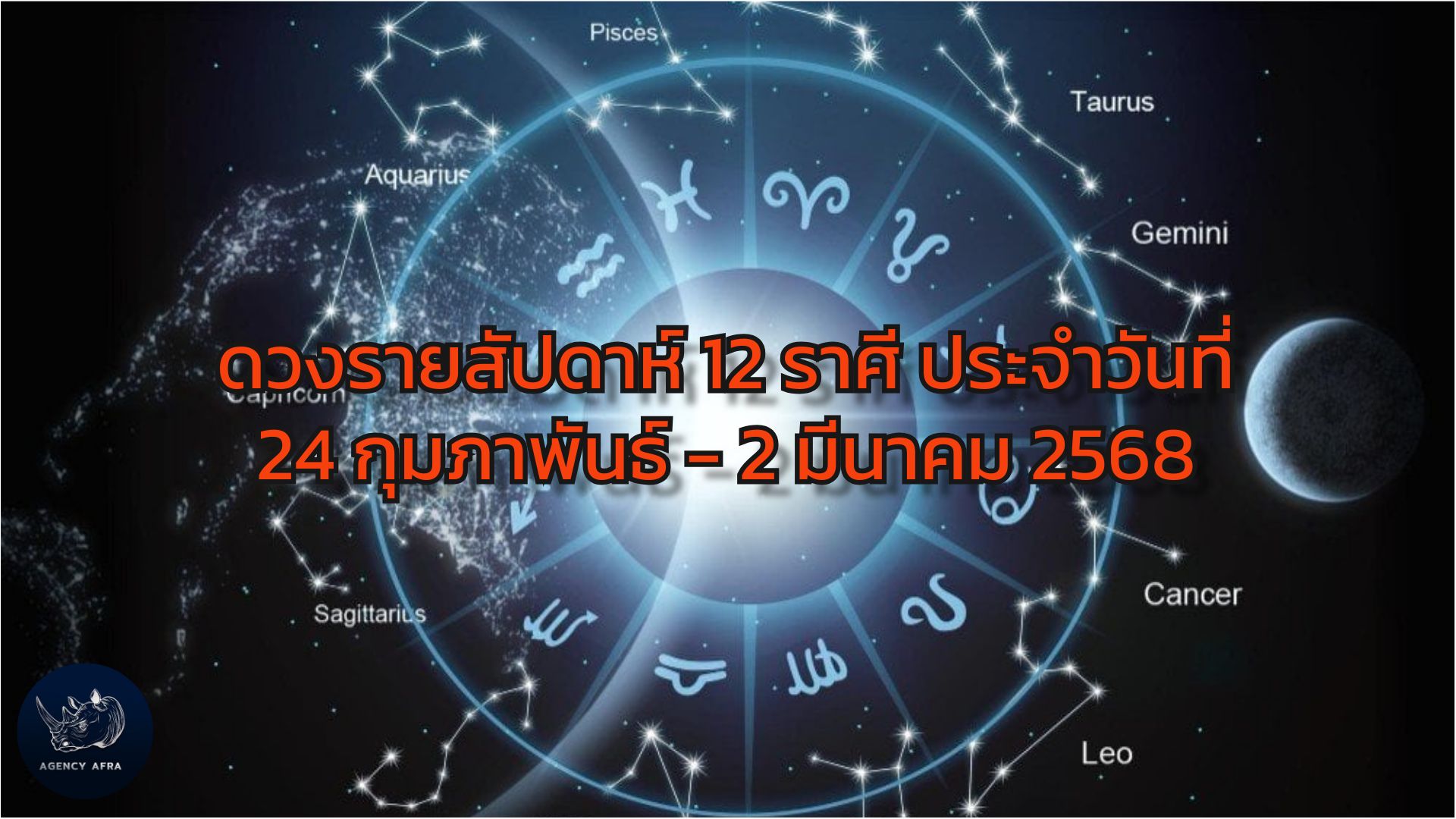 ดวงรายสัปดาห์ 12 ราศี ประจำวันที่ 24 กุมภาพันธ์ - 2 มีนาคม 2568 เตรียมตัวรับมือกับความเปลี่ยนแปลง