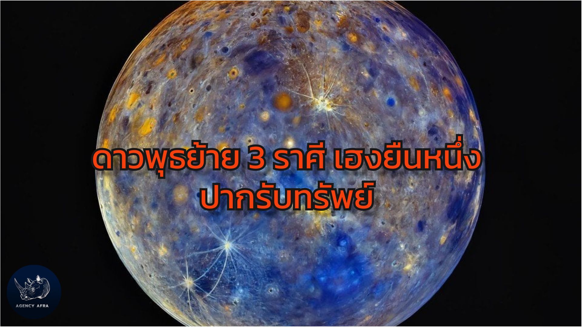 ดาวพุธย้าย 3 ราศี เฮงยืนหนึ่ง ปากรับทรัพย์ ใครบ้างที่จะปังสุดๆ ในช่วงนี้