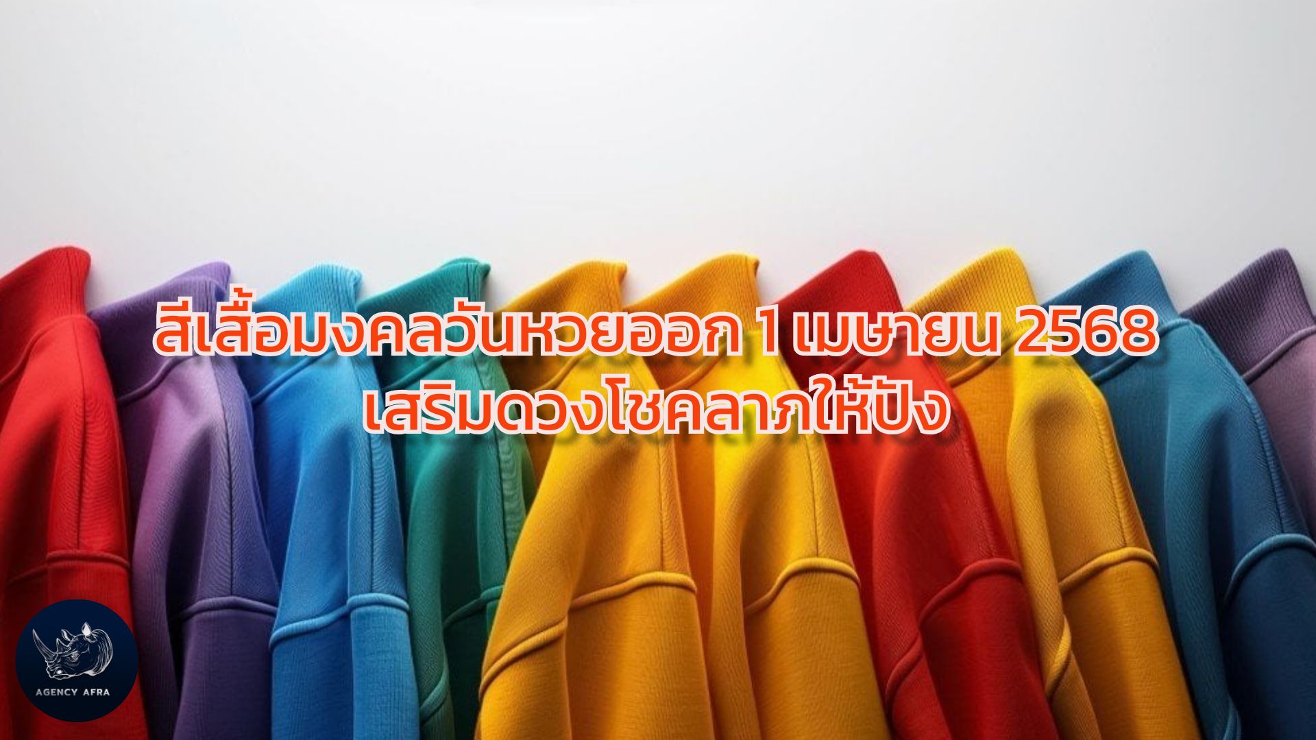 สีเสื้อมงคลวันหวยออก 1 เมษายน 2568 เสริมดวงโชคลาภให้ปัง