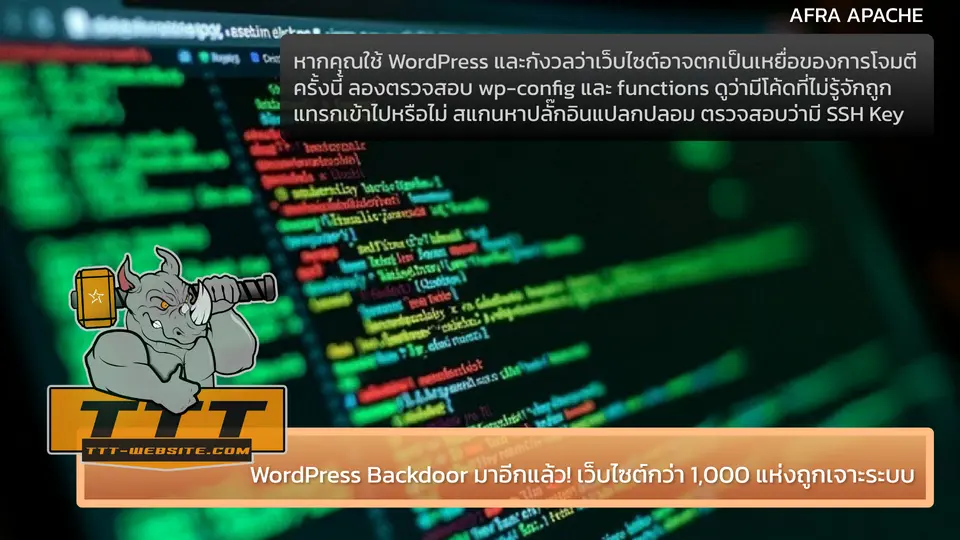 WordPress Backdoor มาอีกแล้ว! เว็บไซต์กว่า 1000 แห่งถูกเจาะระบบ