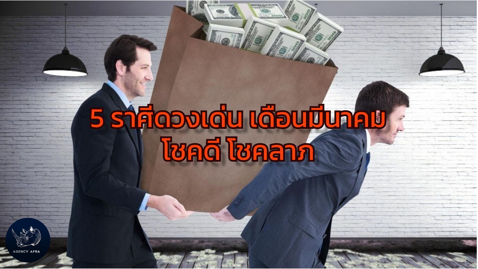 5 ราศีดวงเด่น เดือนมีนาคม โชคดี โชคลาภ เดือนแห่งโอกาสและโชคลาภ