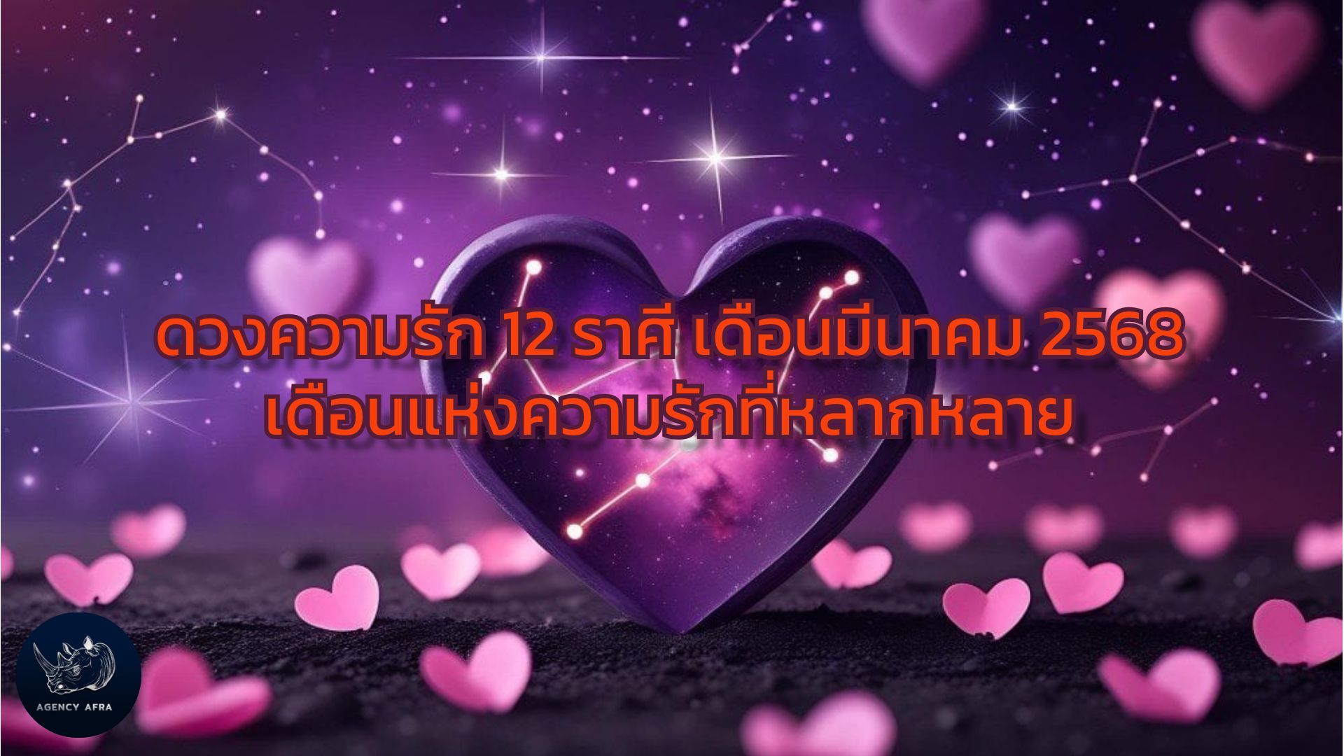 ดวงความรัก 12 ราศี เดือนมีนาคม 2568 เดือนแห่งความรักที่หลากหลาย