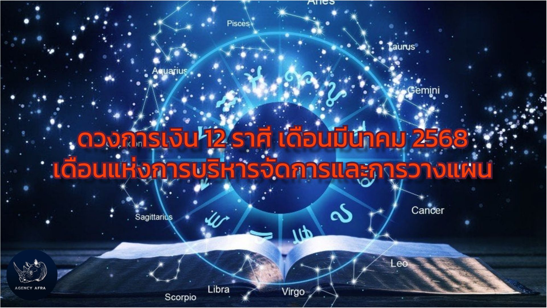 ดวงการเงิน 12 ราศี เดือนมีนาคม 2568 เดือนแห่งการบริหารจัดการและการวางแผน