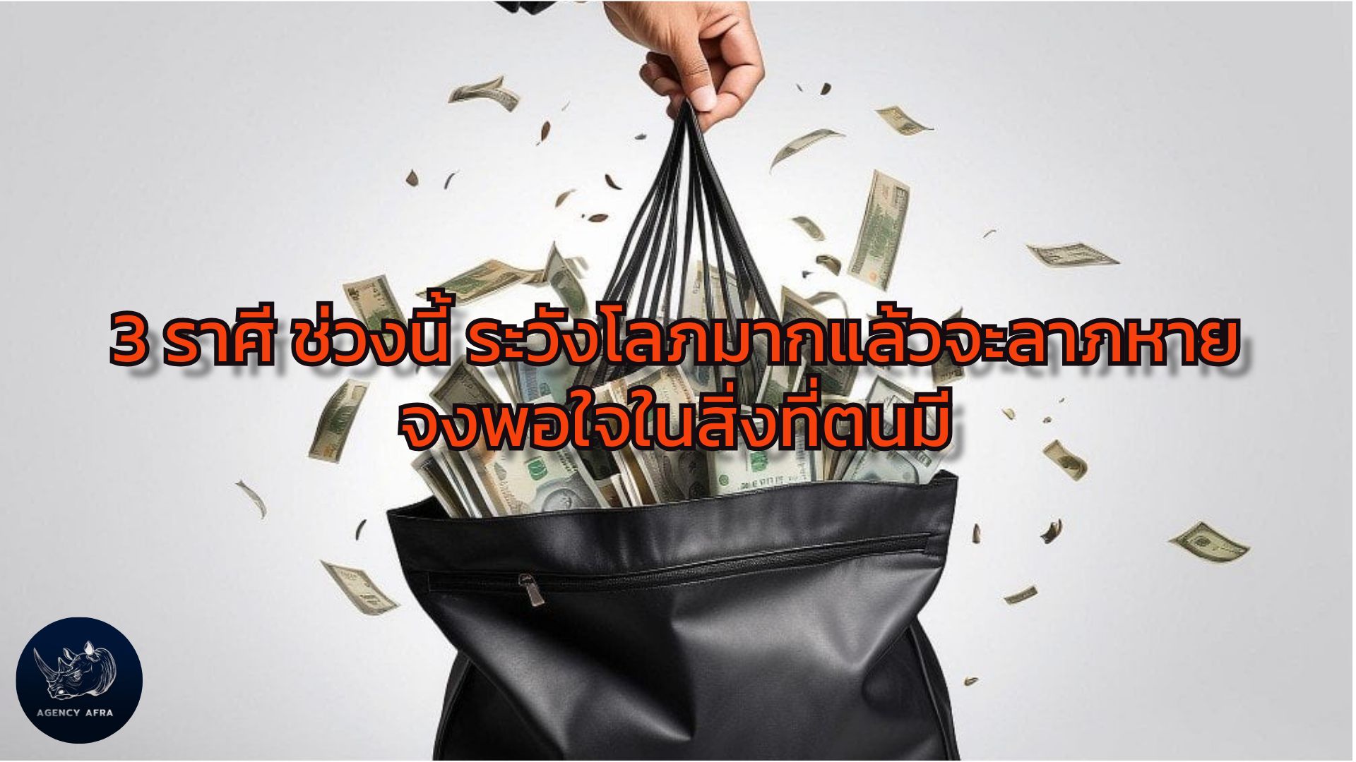 เตือน 3 ราศี ช่วงนี้ ระวังโลภมากแล้วจะลาภหาย จงพอใจในสิ่งที่ตนมี