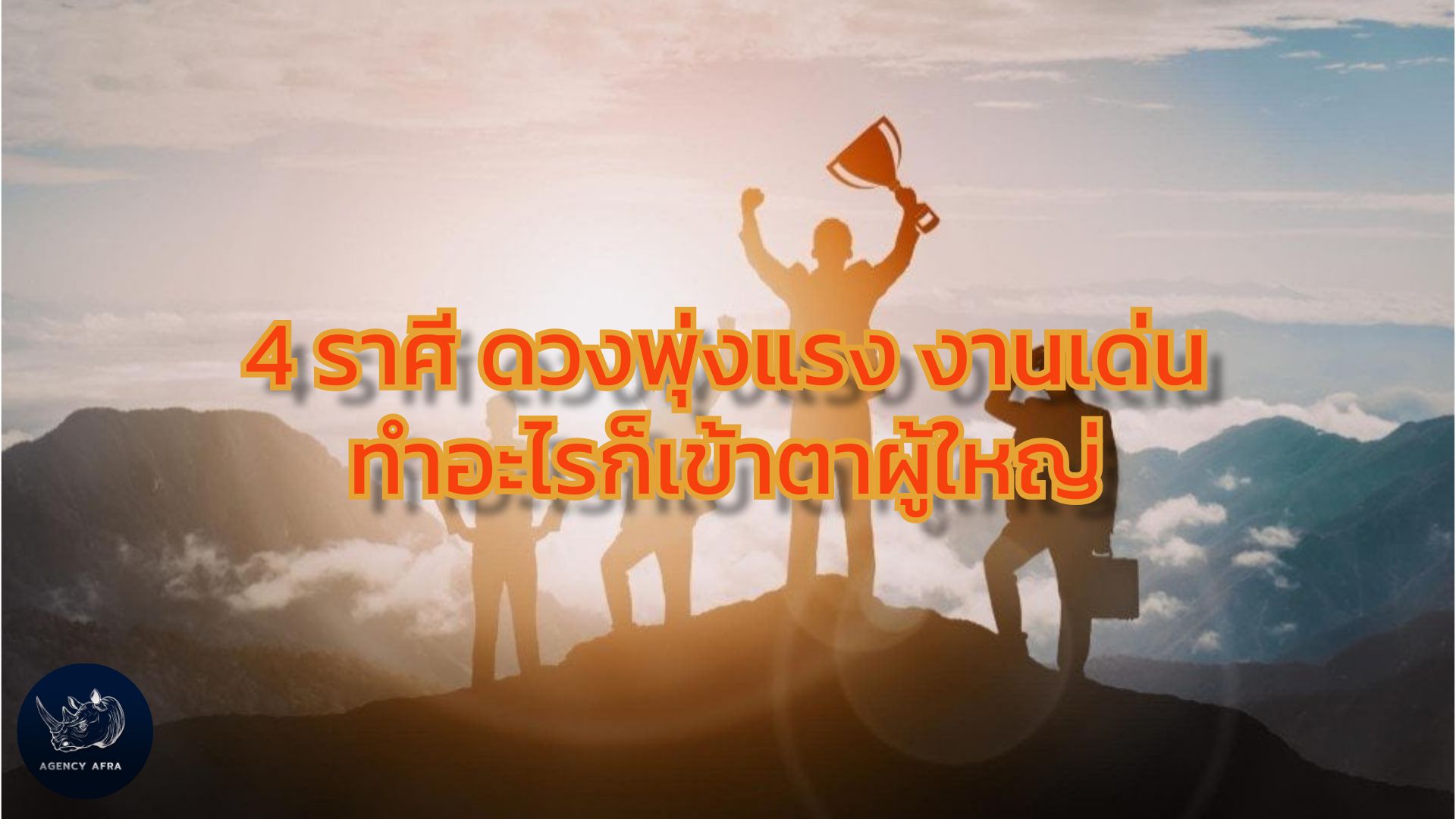 4 ราศี ดวงพุ่งแรง งานเด่น ทำอะไรก็เข้าตาผู้ใหญ่ เตรียมรับความสำเร็จ