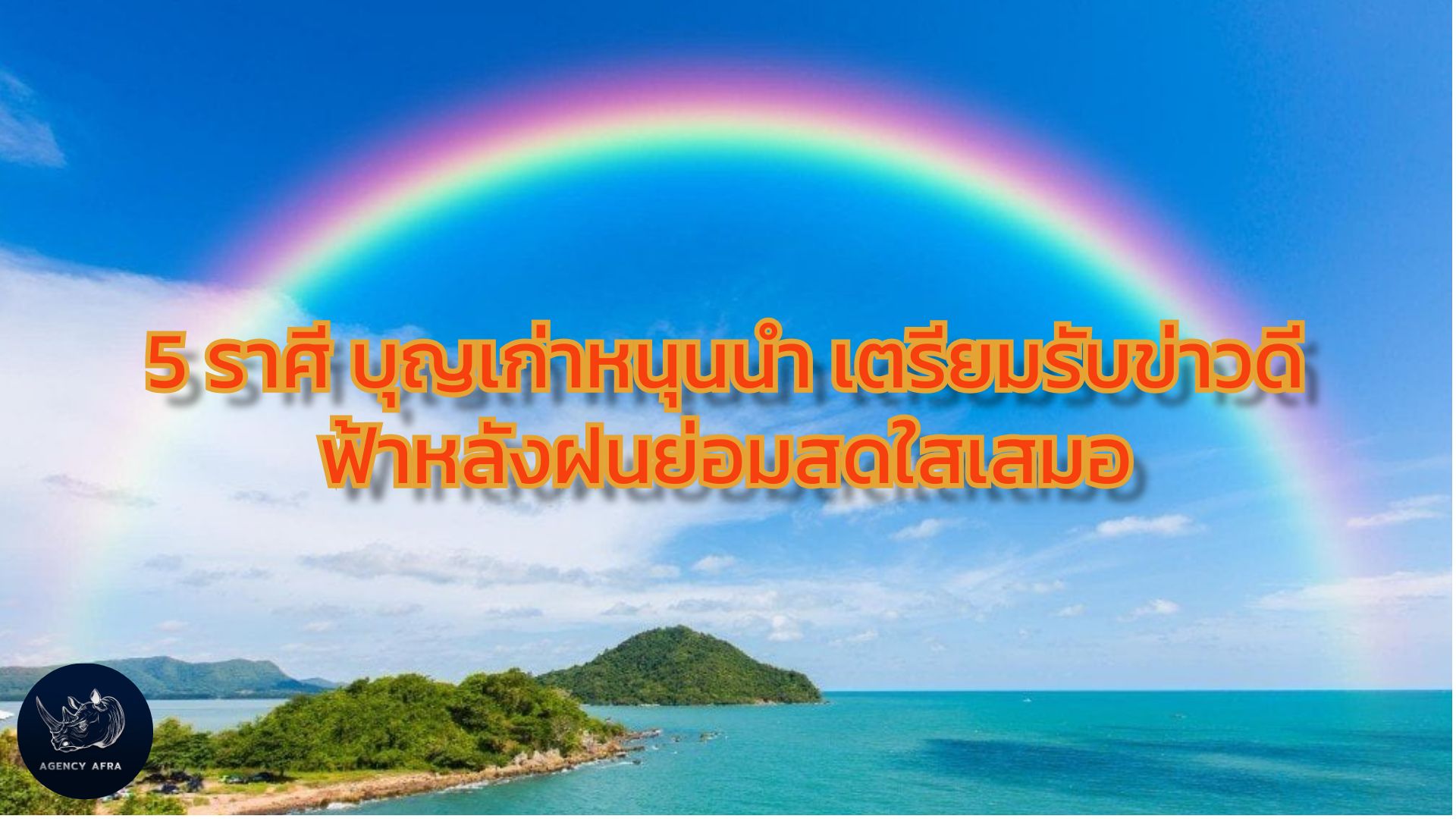 5 ราศี บุญเก่าหนุนนำ เตรียมรับข่าวดี ฟ้าหลังฝนย่อมสดใสเสมอ