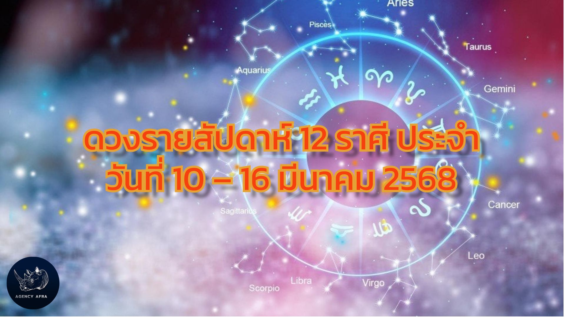ดวงรายสัปดาห์ 12 ราศี ประจำวันที่ 10 – 16 มีนาคม 2568 สัปดาห์แห่งการเปลี่ยนแปลงและการเริ่มต้นใหม่