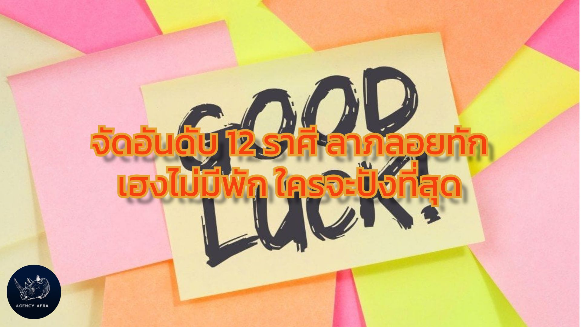 จัดอันดับ 12 ราศี ลาภลอยทัก เฮงไม่มีพัก ใครจะปังที่สุด