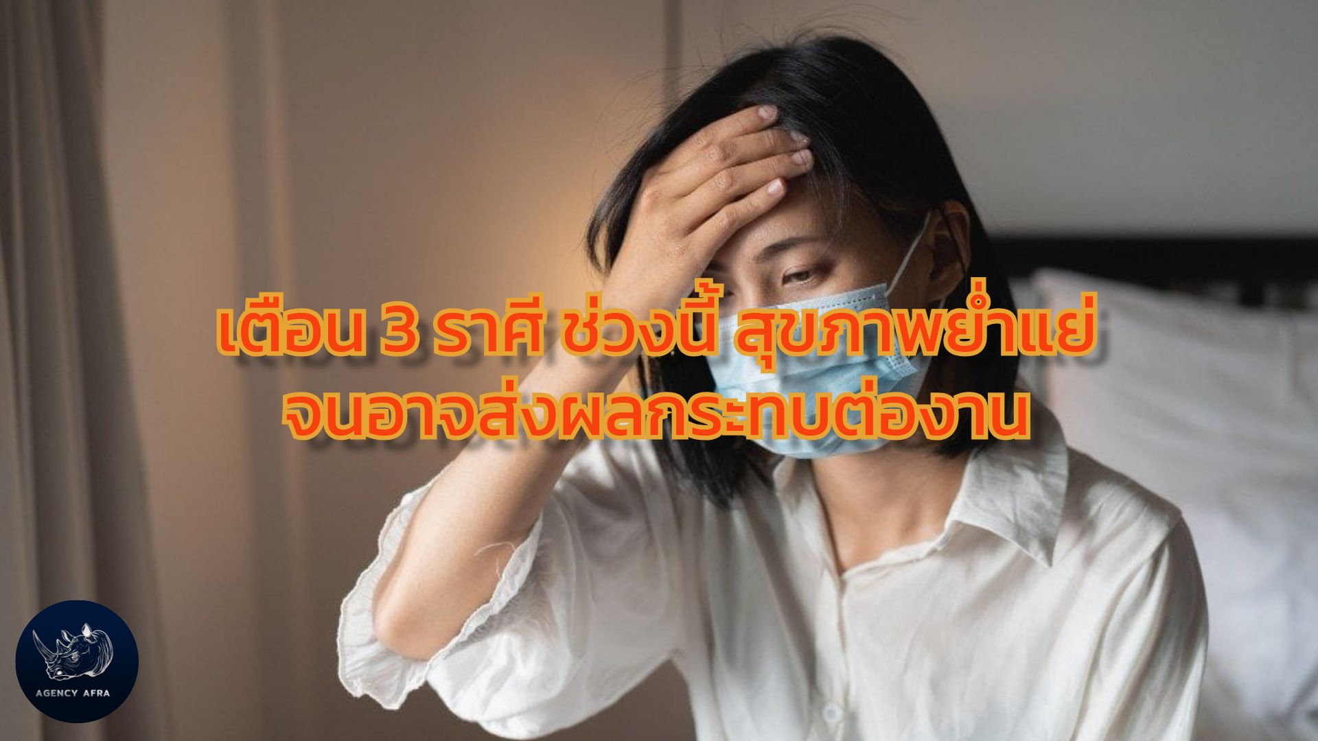 เตือน 3 ราศี ช่วงนี้ สุขภาพย่ำแย่ จนอาจส่งผลกระทบต่องาน ดูแลตัวเองให้ดี