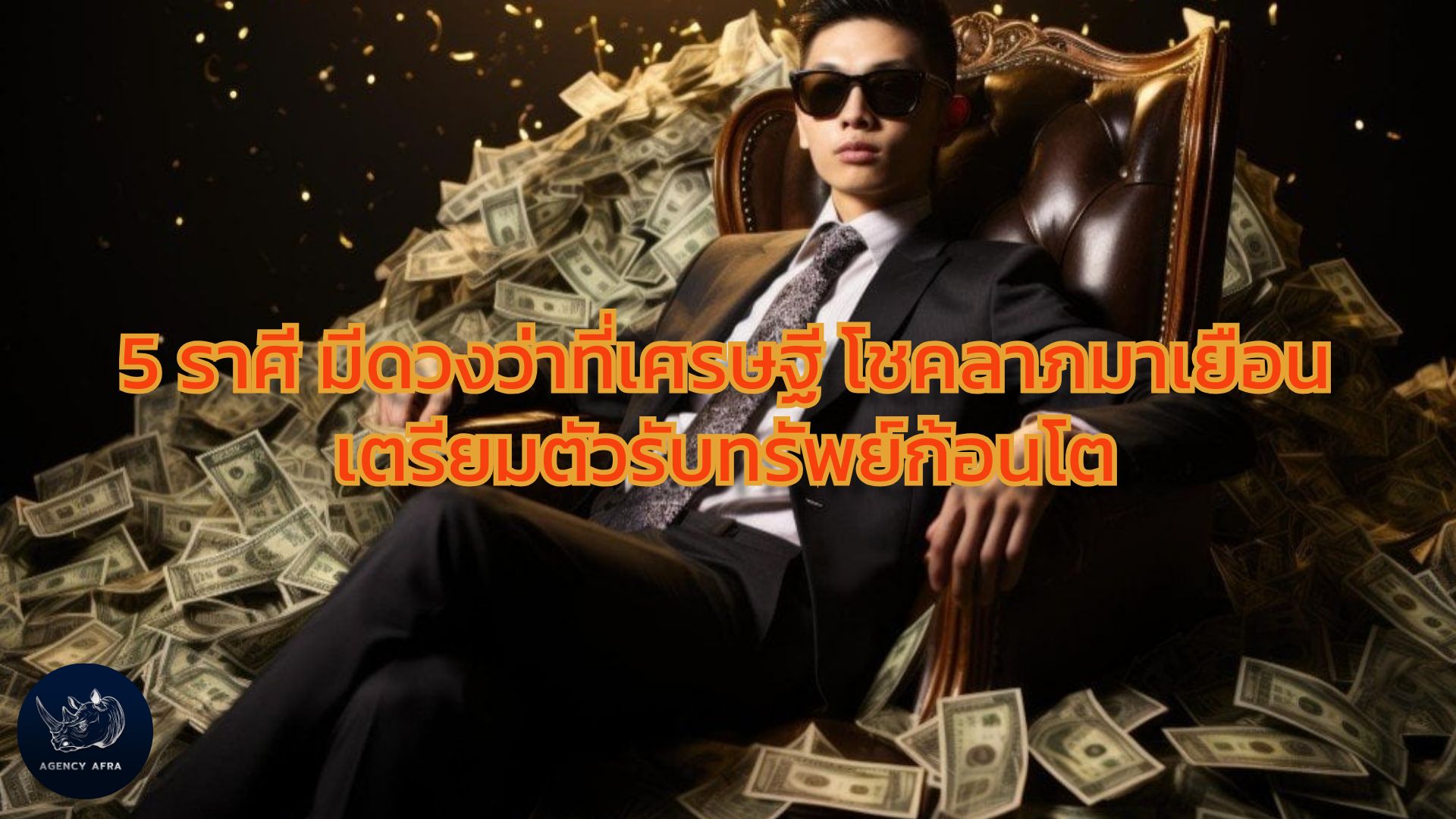 5 ราศี มีดวงว่าที่เศรษฐี โชคลาภมาเยือน เตรียมตัวรับทรัพย์ก้อนโต