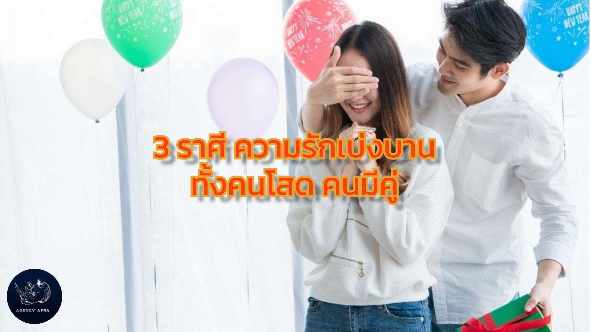 3 ราศี คนรักอาจทำให้เซอร์ไพรส์ให้ ส่วนคนโสดมีเกณฑ์พบเนื้อคู่ ความรักเบ่งบาน