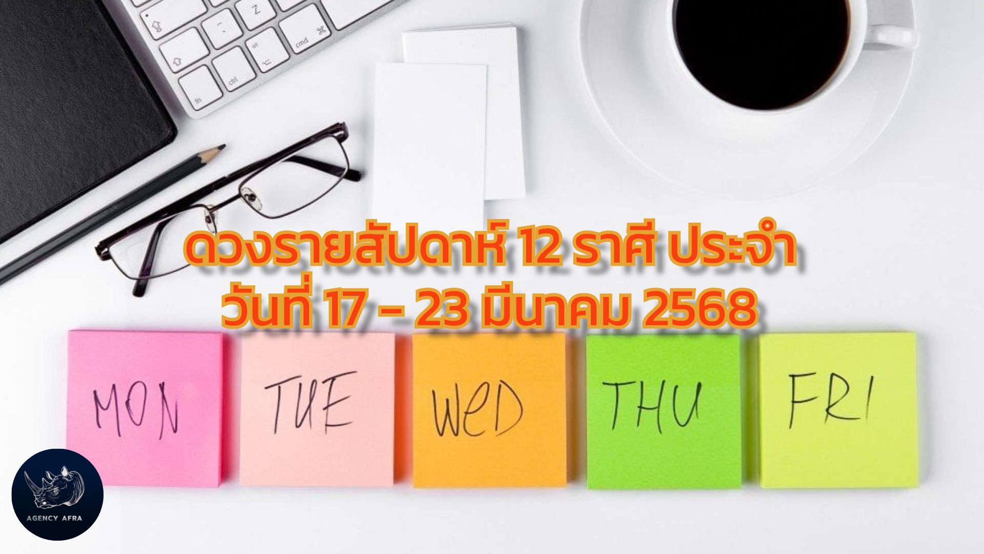 ดวงรายสัปดาห์ 12 ราศี ประจำวันที่ 17 - 23 มีนาคม 2568 สัปดาห์แห่งการทบทวนและการวางแผน