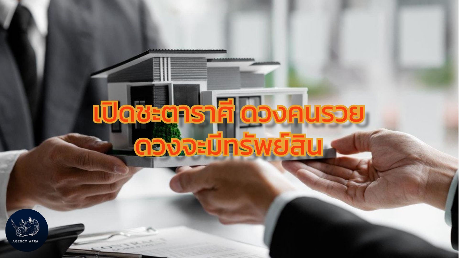 เปิดชะตาราศี ดวงคนรวย ดวงจะมีทรัพย์สิน เตรียมตัวรับทรัพย์ก้อนโต