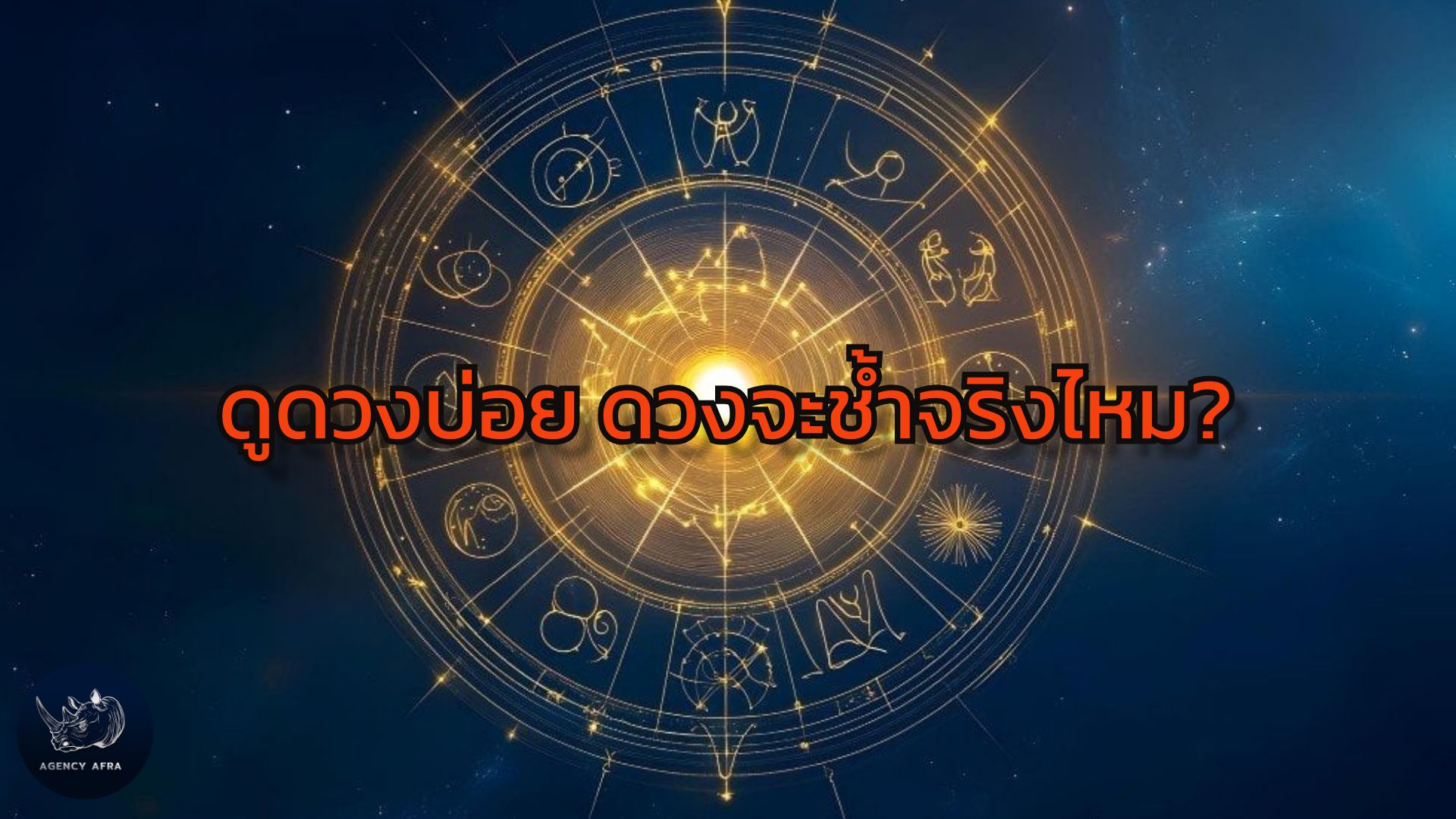 ดูดวงบ่อย ดวงจะช้ำจริงไหม คำถามที่สายมูต้องรู้