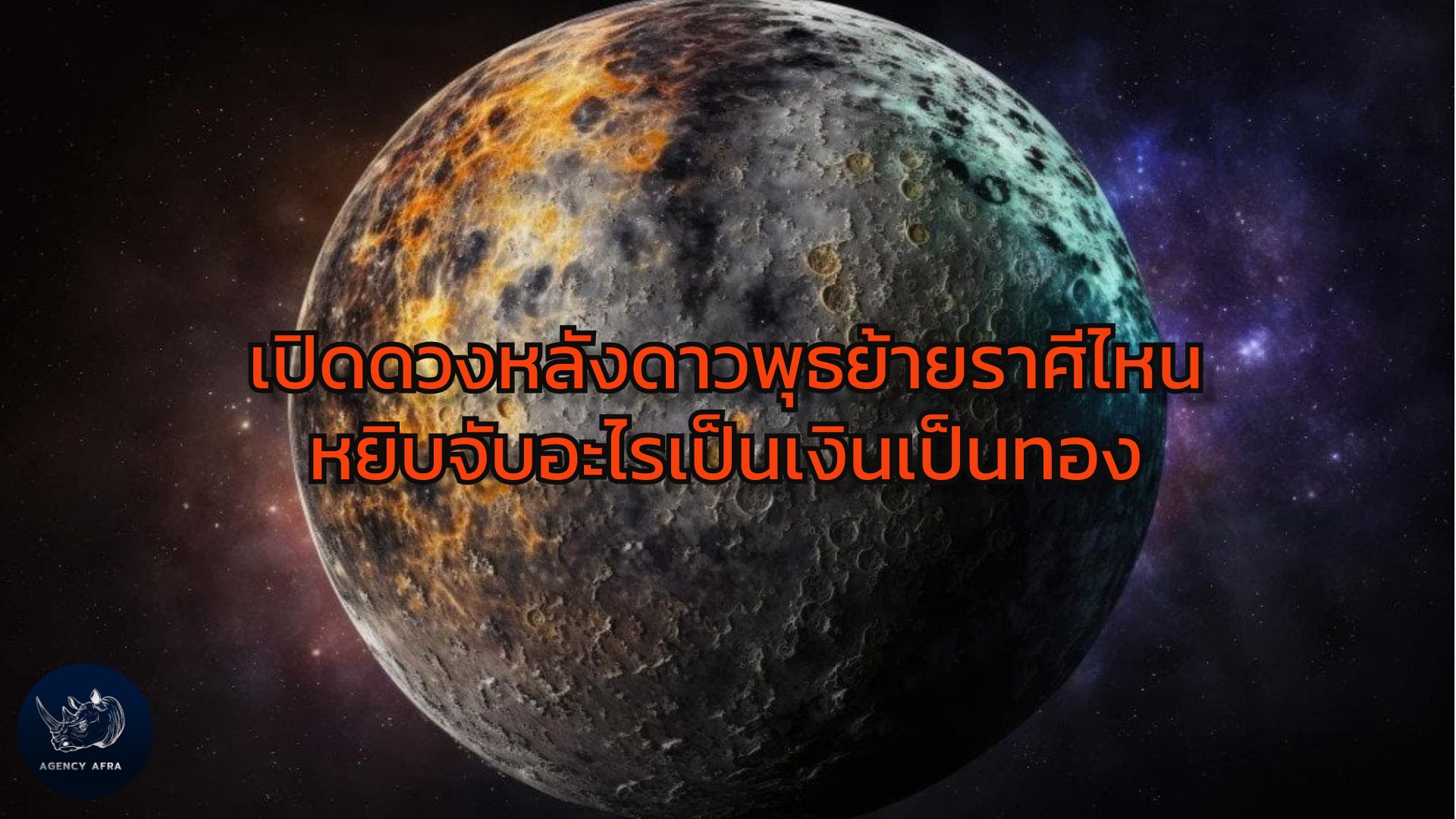เปิดดวงหลังดาวพุธย้ายราศีไหนหยิบจับอะไรเป็นเงินเป็นทอง โอกาสทองมาถึงแล้ว