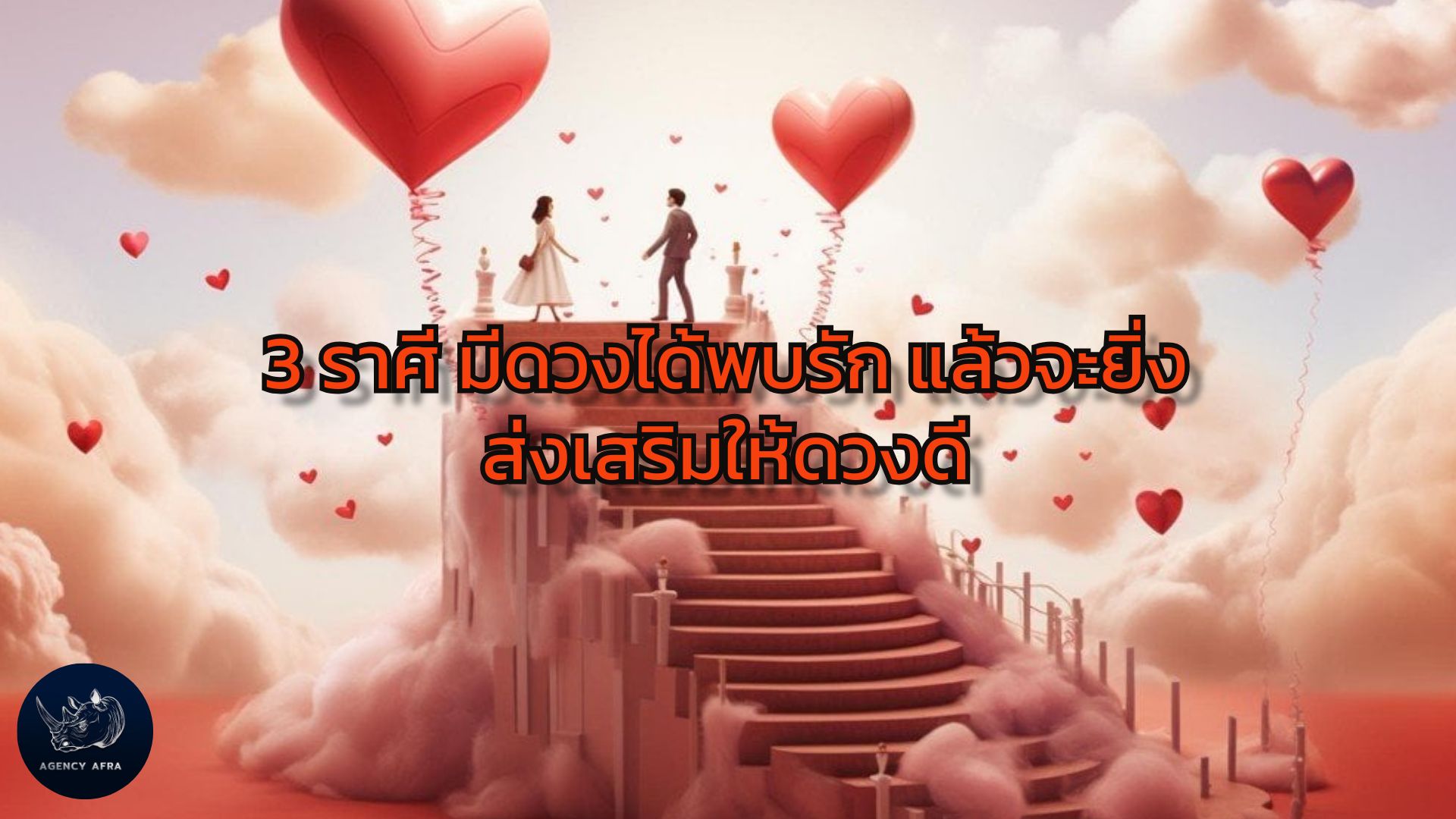 3 ราศี มีดวงได้พบรัก แล้วจะยิ่งส่งเสริมให้ดวงดี ความรักนำพาสู่ความสำเร็จ