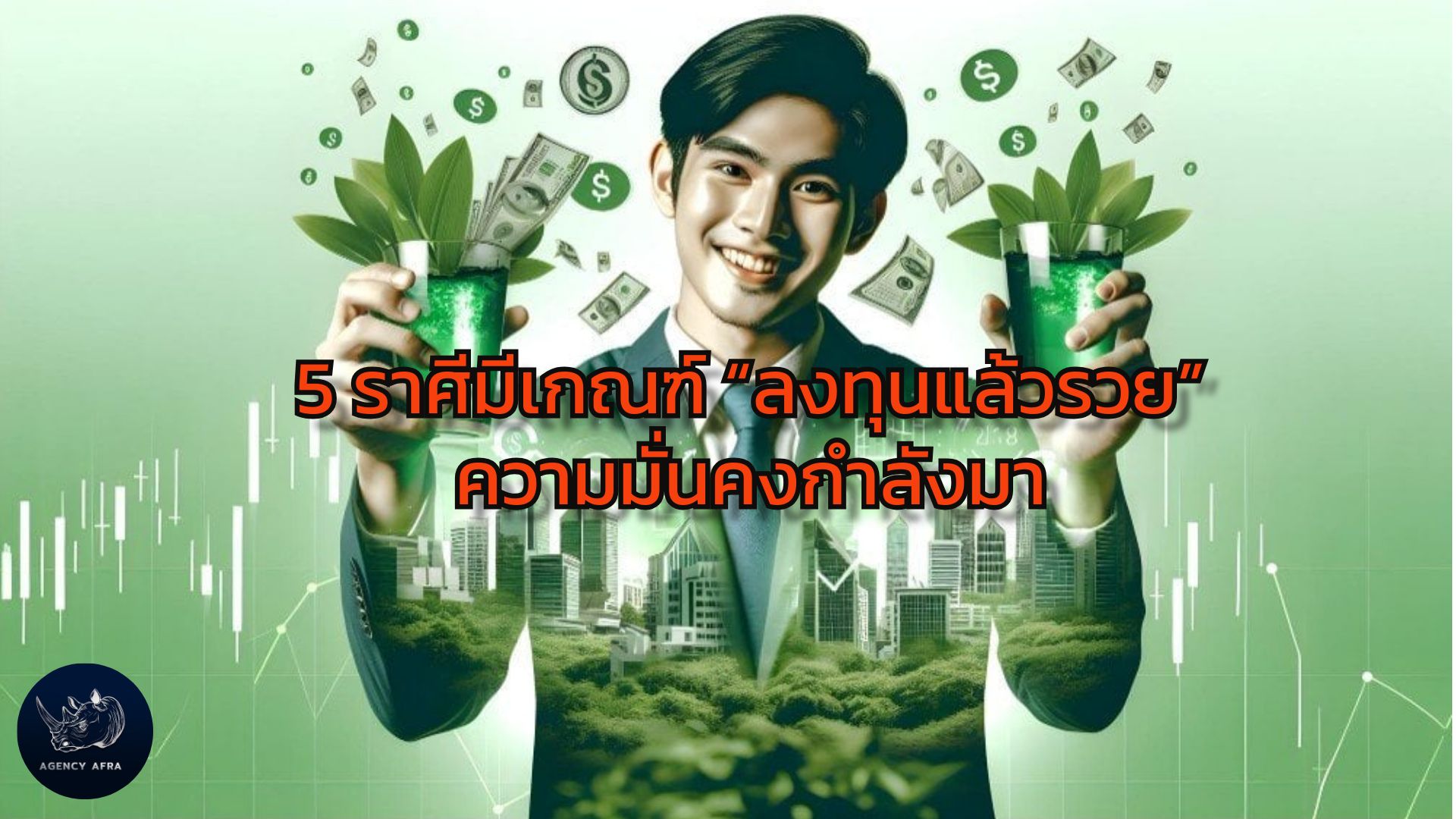 ราศีมีเกณฑ์ลงทุนแล้วรวย ความมั่นคงกำลังมา เตรียมตัวเป็นเศรษฐี