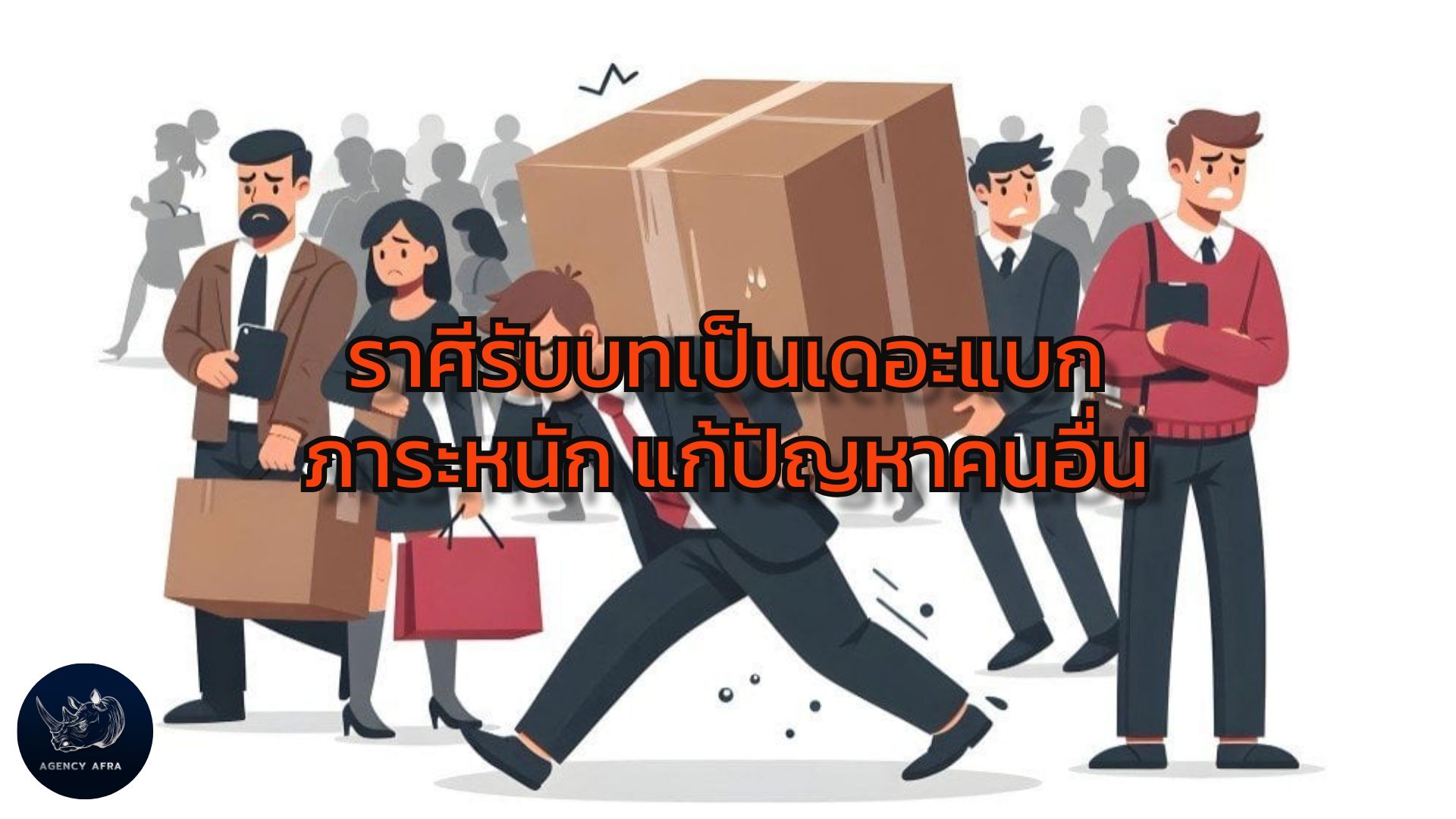 ราศีที่ดวงช่วงนี้ รับบทเป็นเดอะแบก ภาระหนัก แก้ปัญหาคนอื่น แบกรับทุกสิ่ง