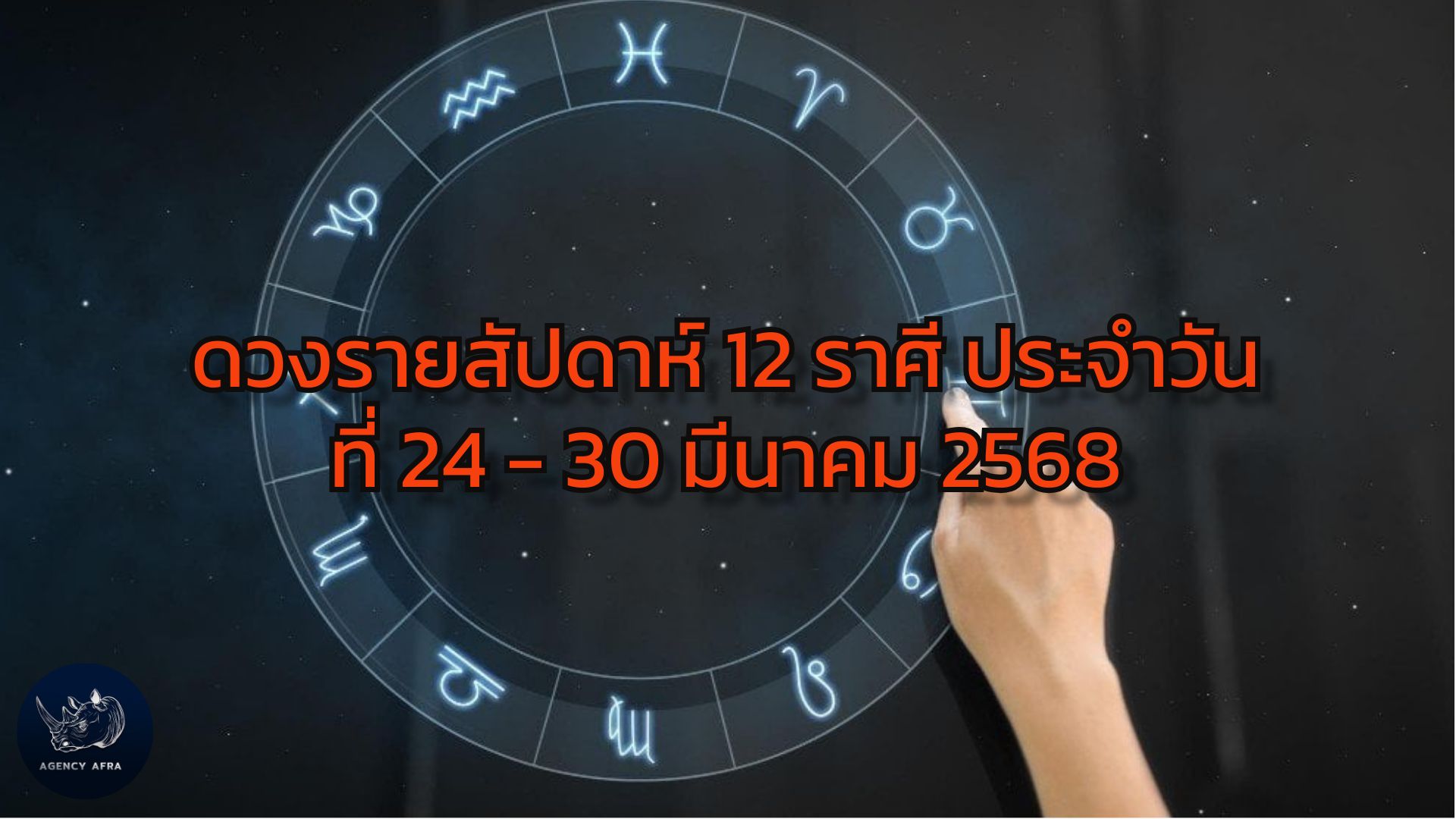 ดวงรายสัปดาห์ 12 ราศี ประจำวันที่ 24 - 30 มีนาคม 2568 สัปดาห์แห่งการเปลี่ยนแปลงและการเริ่มต้นใหม่