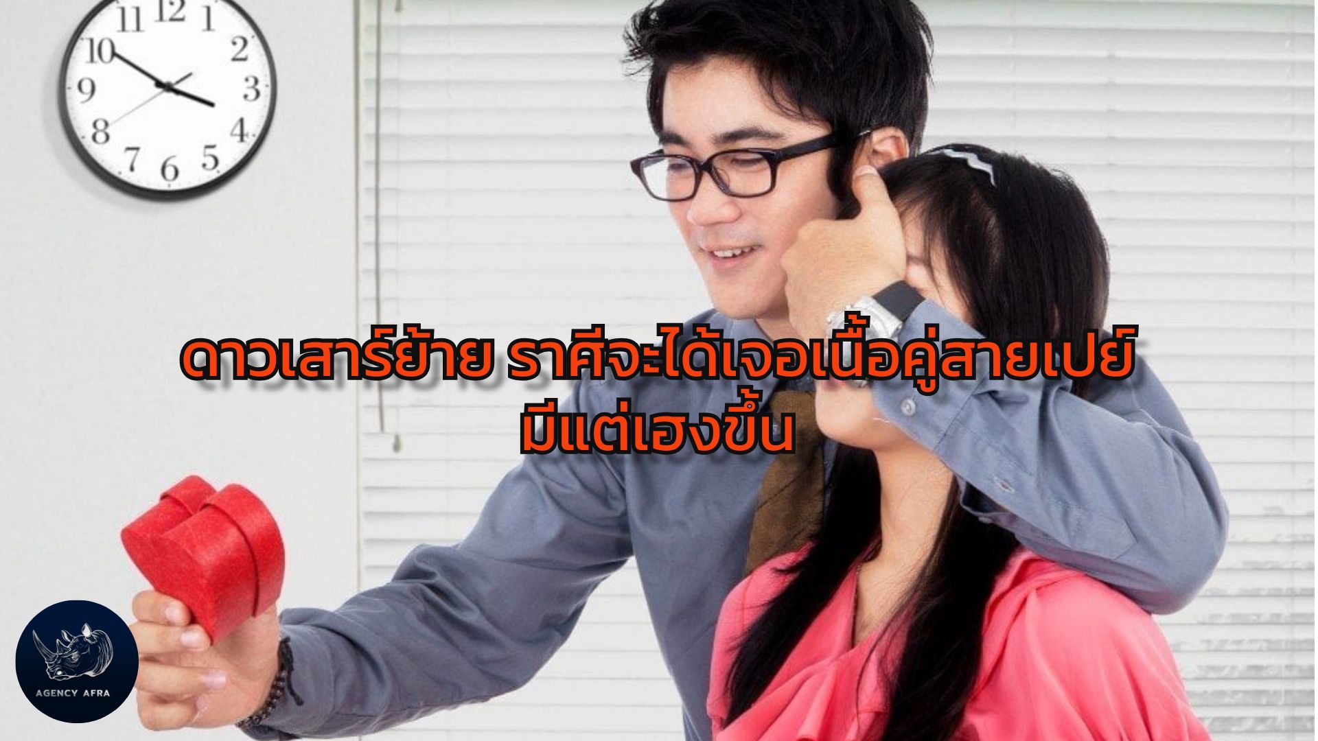 ดาวเสาร์ย้าย ราศีจะได้เจอเนื้อคู่สายเปย์ มีแต่เฮงขึ้น ความรักนำพาสู่ความร่ำรวย