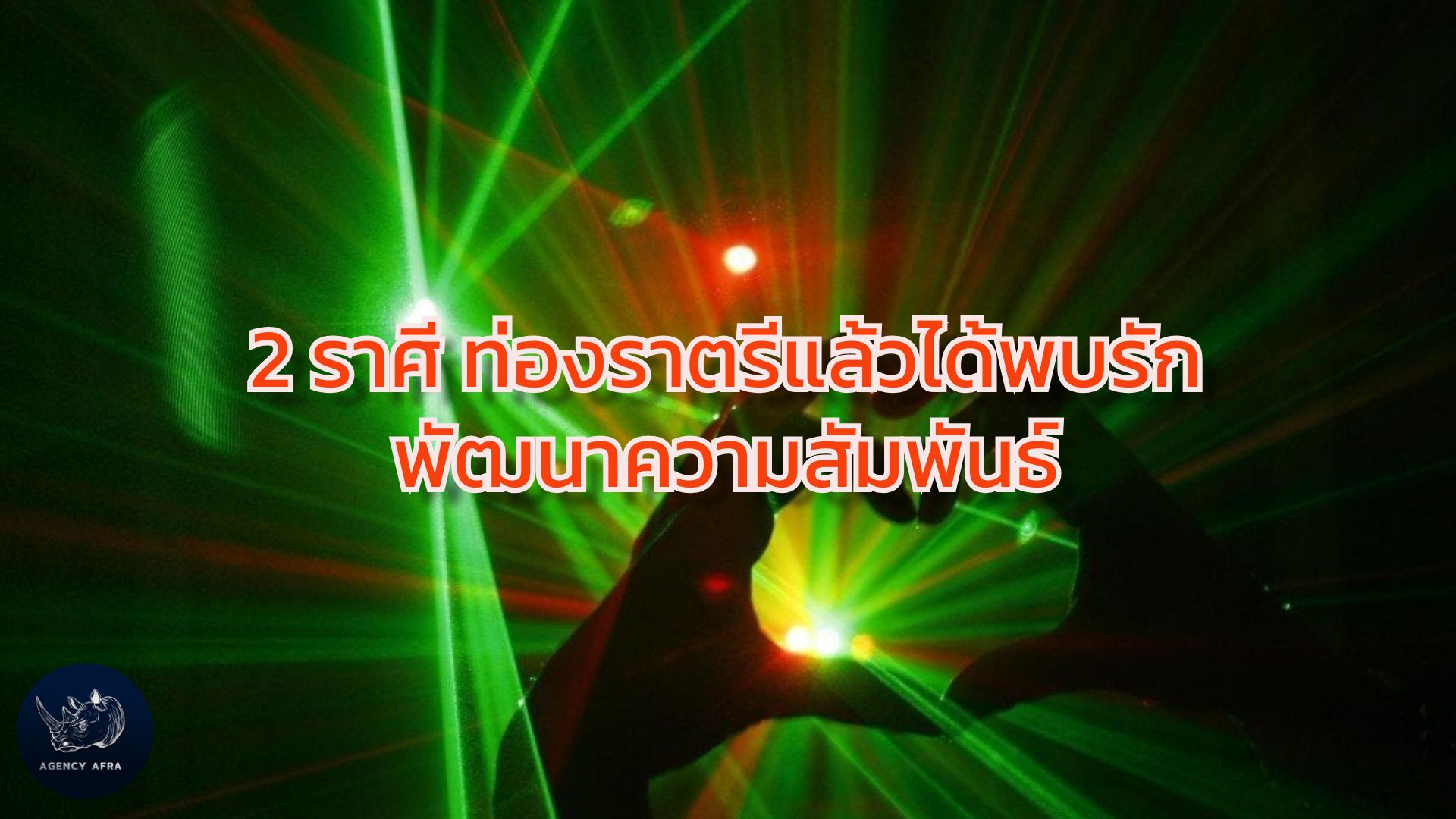 ดวงความรัก 2 ราศี ท่องราตรีแล้วได้พบรัก พัฒนาความสัมพันธ์ ราตรีนี้มีรัก