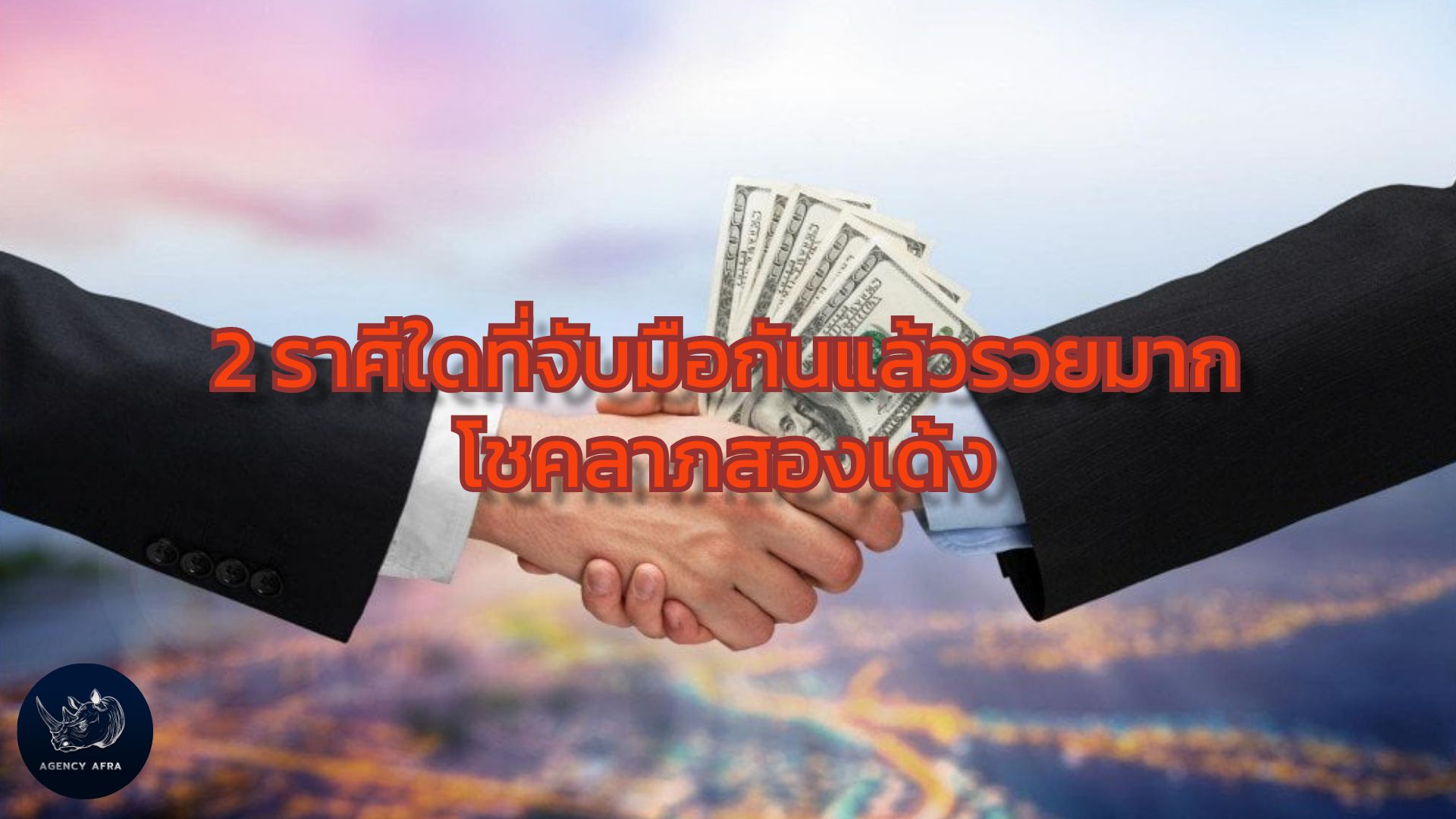 คู่หูคู่เฮง 2 ราศี โชคลาภสองเด้ง จับมือกันแล้วรวยมาก รวยไปด้วยกัน