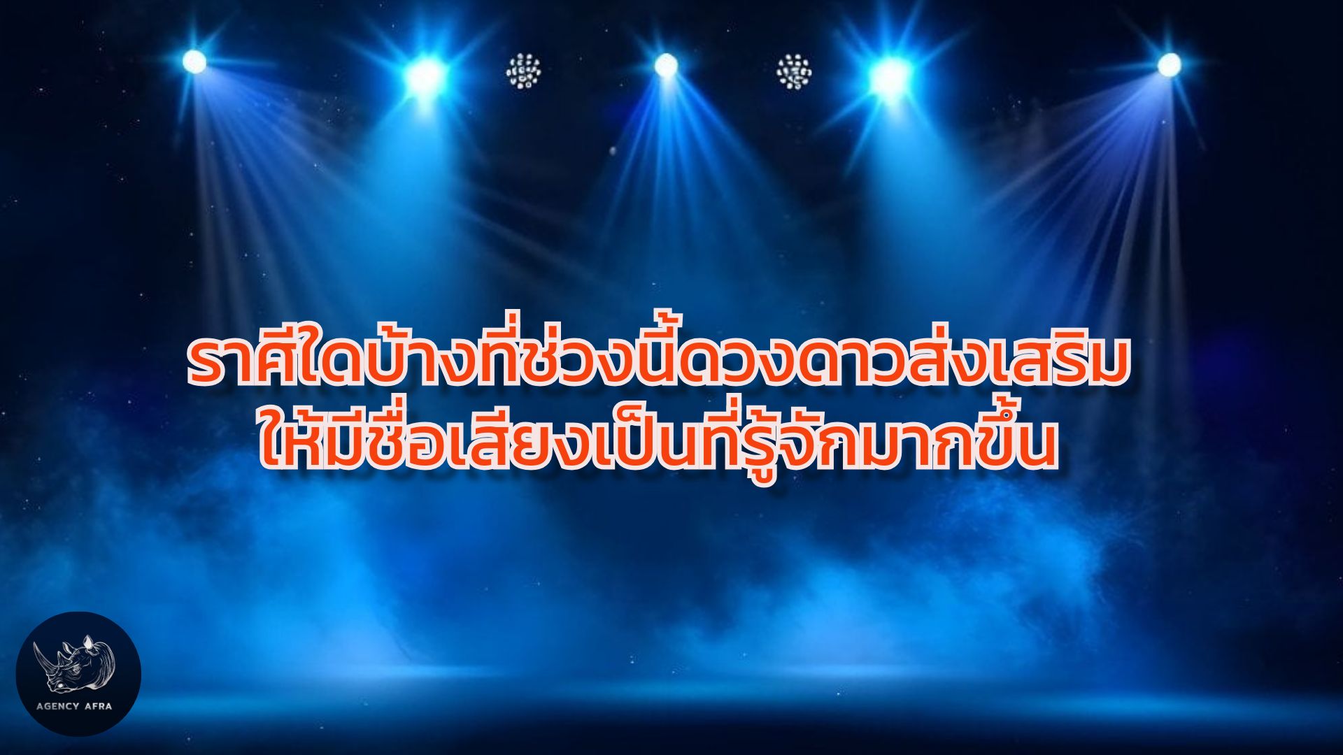 3 ราศีช่วงนี้ ดวงดาวส่งเสริมให้มีชื่อเสียง เป็นที่รู้จักมากขึ้น เตรียมรับแสงสปอตไลท์
