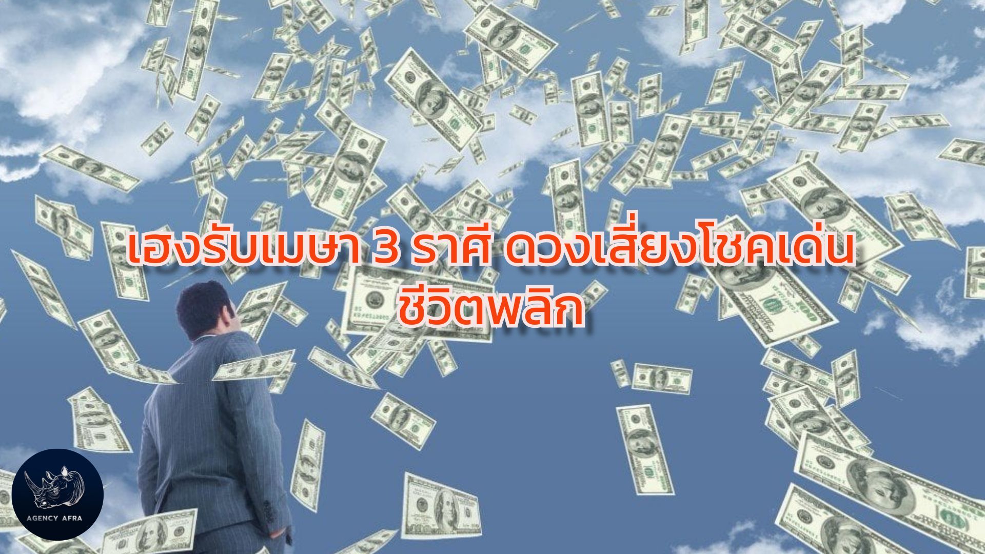 เฮงรับเมษา 3 ราศี ดวงเสี่ยงโชคเด่น ชีวิตพลิก เตรียมตัวรับทรัพย์ก้อนโต
