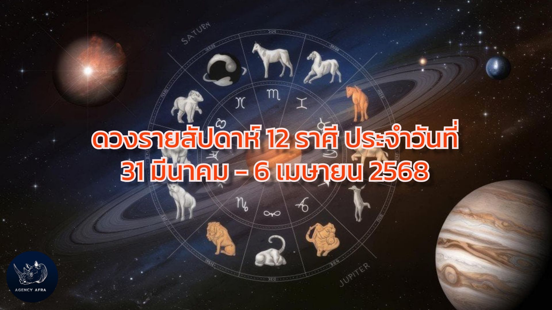 ดวงรายสัปดาห์ 12 ราศี ประจำวันที่ 31 มีนาคม - 6 เมษายน 2568 สัปดาห์แห่งการเริ่มต้นใหม่และความท้าทาย