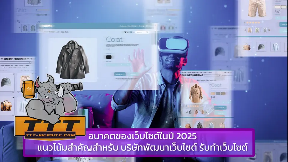 อนาคตของเว็บไซต์ในปี 2025 แนวโน้มสำคัญที่ธุรกิจต้องรู้