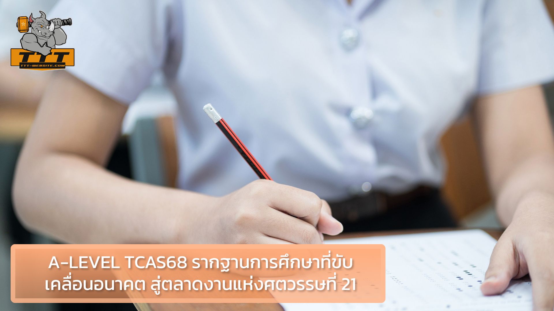 A-LEVEL TCAS68 รากฐานการศึกษาที่ขับเคลื่อนอนาคต สู่ตลาดงานแห่งศตวรรษที่ 21