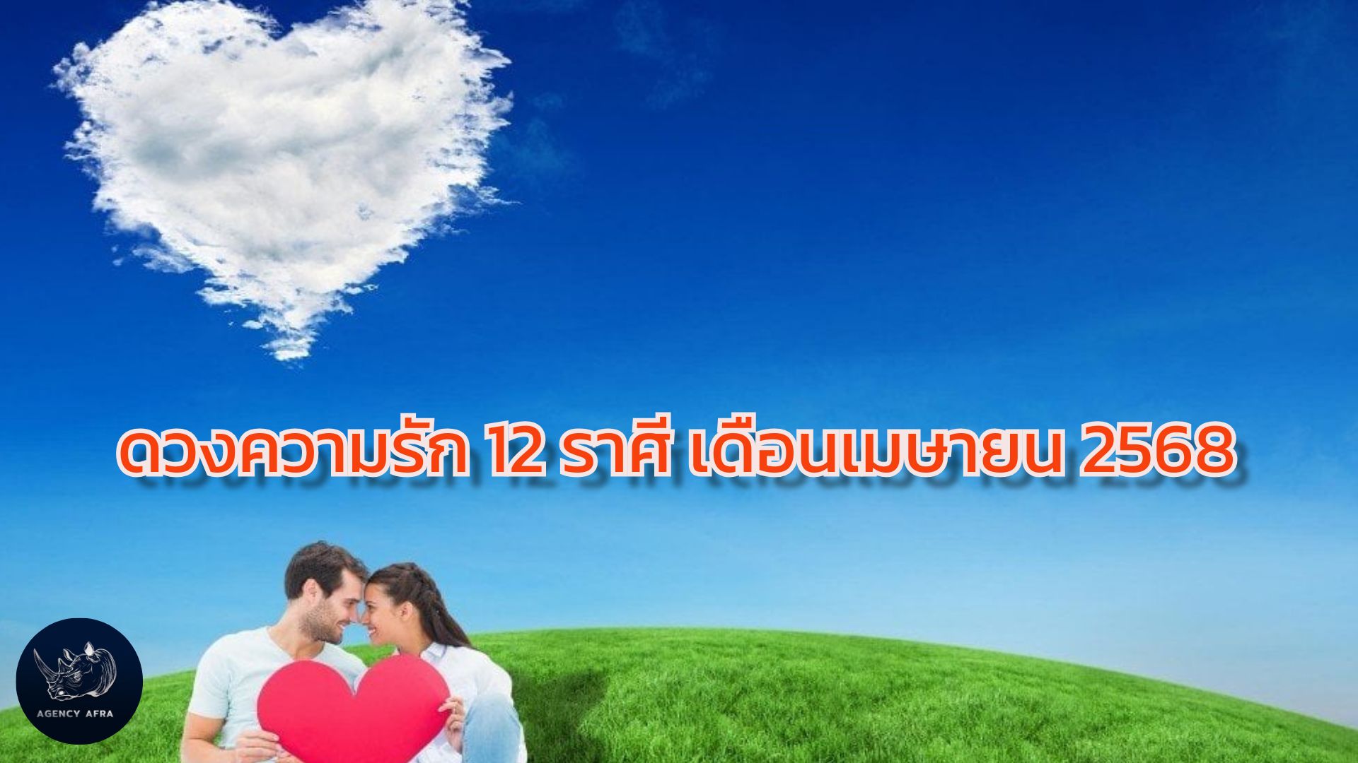 ดวงความรัก 12 ราศี เดือนเมษายน 2568 พบรักครั้งใหม่ หรือประคองรักให้หวานชื่น