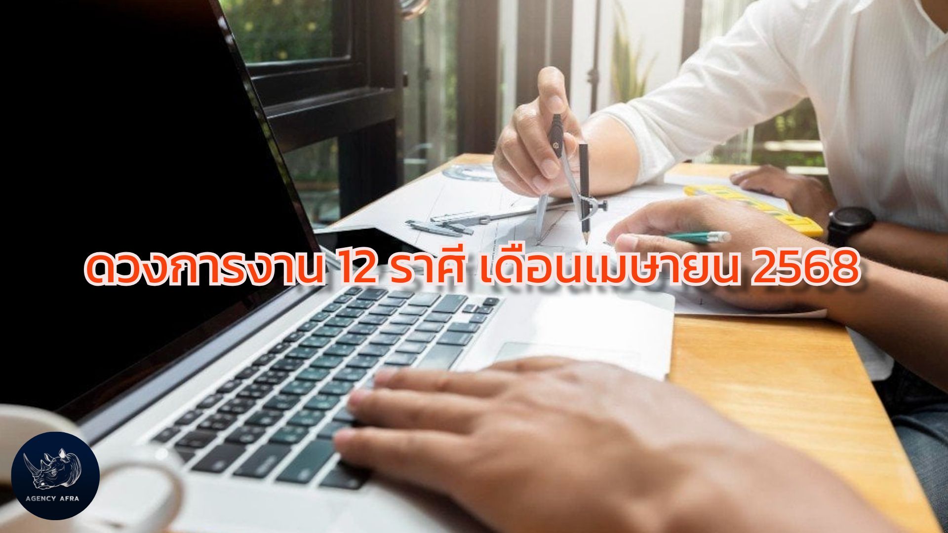 ดวงการงาน 12 ราศี เดือนเมษายน 2568 โอกาสทอง หรืออุปสรรคที่ต้องฝ่าฟัน